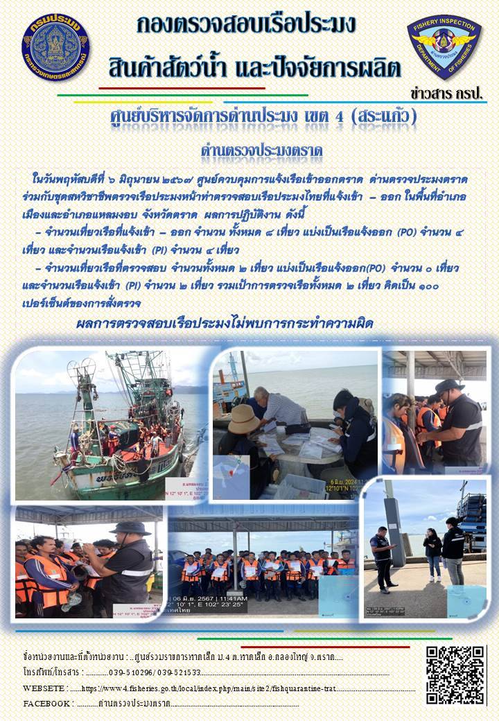 ผลการปฏิบัติงานของศูนย์ควบคุมการแจ้งเรือเข้าออกตราด ด่านตรวจประมงตราด ประจำวันที่ 6 มิถุนายน 2567