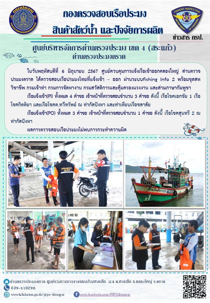 ผลการปฏิบัติงานของศูนย์ควบคุมการแจ้งเรือเข้าออกคลองใหญ่ ด่านตรวจประมงตราด ประจำวันที่ 6 มิถุนายน 2567