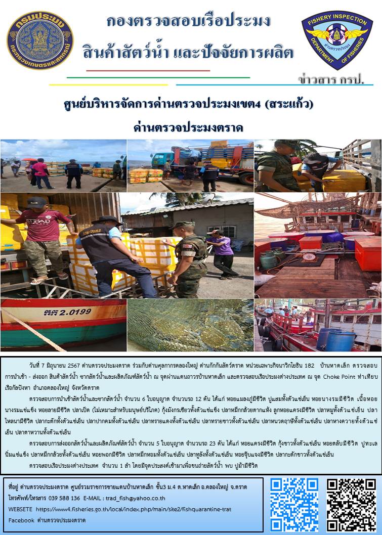 ผลการปฏิบัติงานส่วนงานควบคุมการนำเข้า - ส่งออกสัตว์น้ำ ซากสัตว์น้ำและผลิตภัณฑ์สัตว์น้ำ ด่านตรวจประมงตราด ประจำวันที่ 7 มิถุนายน 2567