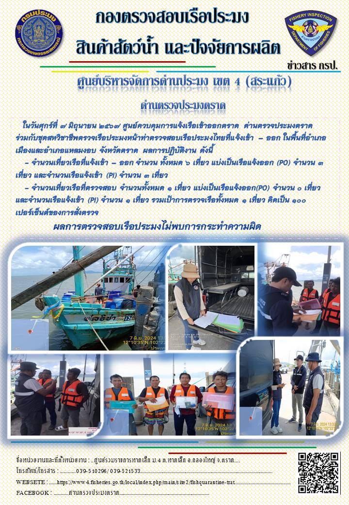 ผลการปฏิบัติงานของศูนย์ควบคุมการแจ้งเรือเข้าออกตราด ด่านตรวจประมงตราด ประจำวันที่ 7 มิถุนายน 2567