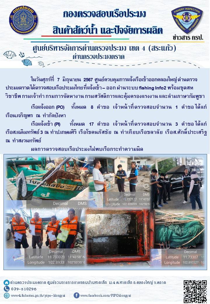 ผลการปฏิบัติงานของศูนย์ควบคุมการแจ้งเรือเข้าออกคลองใหญ่ ด่านตรวจประมงตราด ประจำวันที่ 7 มิถุนายน 2567