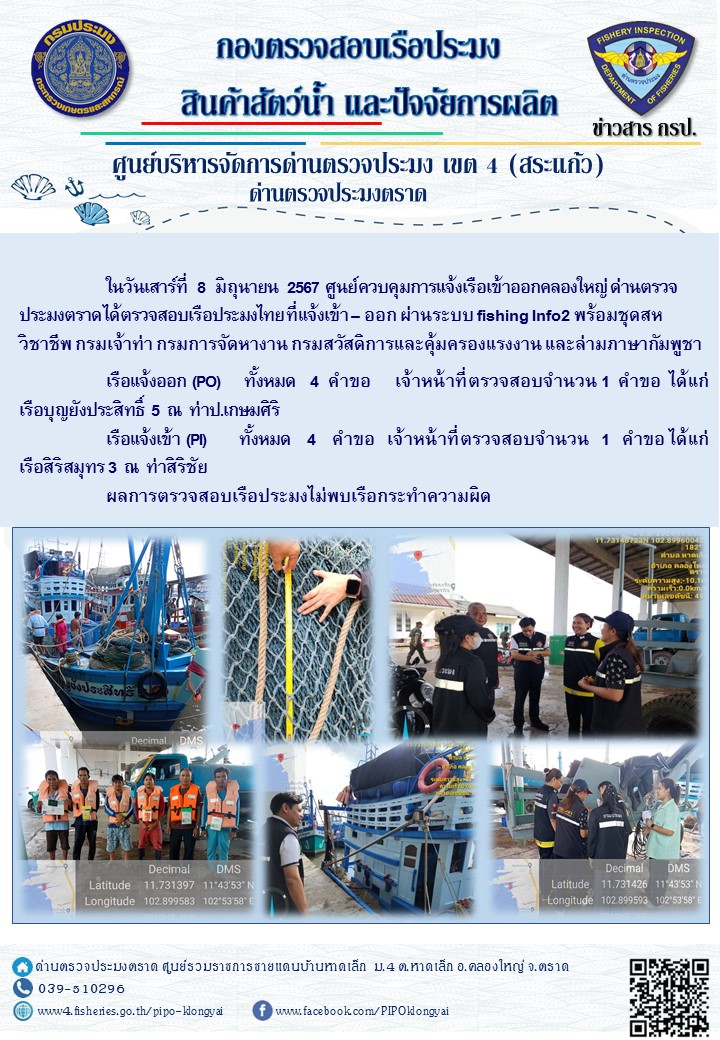 ผลการปฏิบัติงานของศูนย์ควบคุมการแจ้งเรือเข้าออกคลองใหญ่ ด่านตรวจประมงตราด ประจำวันที่ 8 มิถุนายน 2567
