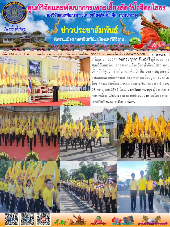 ข่าวประชาสัมพันธ์เดือนมิถุนายน ฉบับที่ 165/2567..คลิก