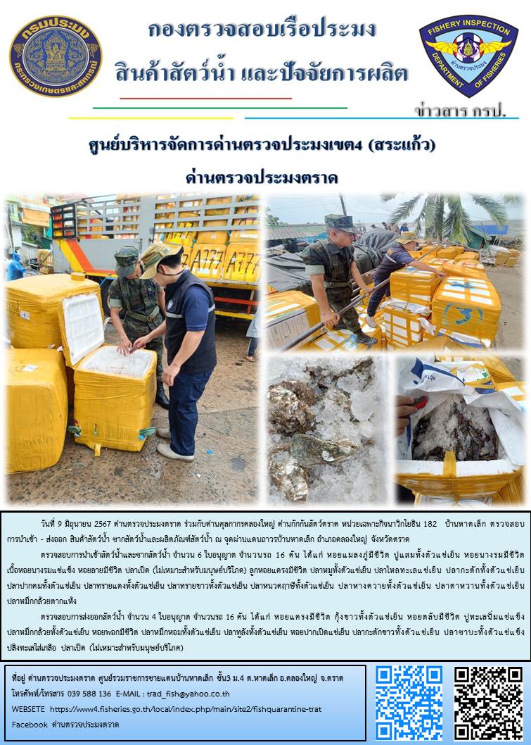 ผลการปฏิบัติงานส่วนงานควบคุมการนำเข้า - ส่งออกสัตว์น้ำ ซากสัตว์น้ำและผลิตภัณฑ์สัตว์น้ำ ด่านตรวจประมงตราด ประจำวันที่ 9 มิถุนายน 2567
