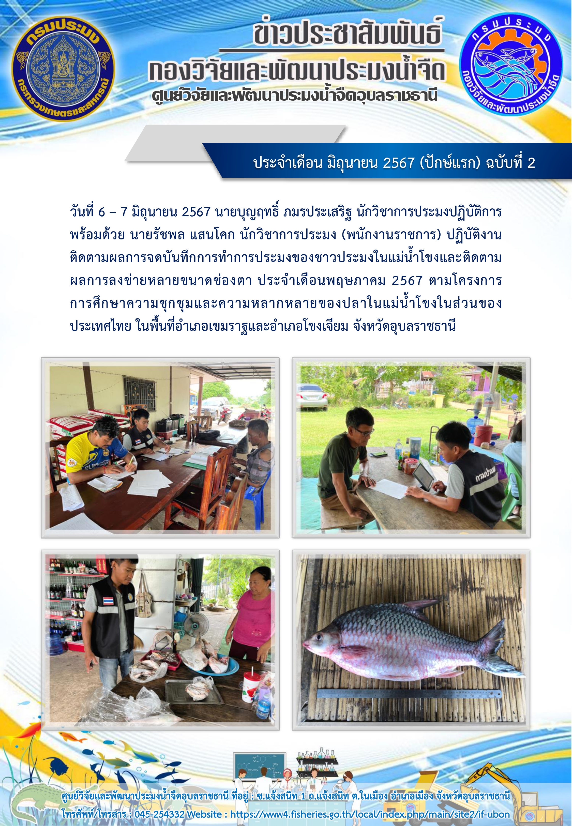 ข่าวประชาสัมพันธ์ ประจำเดือน มิถุนายน 2567 (ปักษ์แรก) ฉบับที่ 2