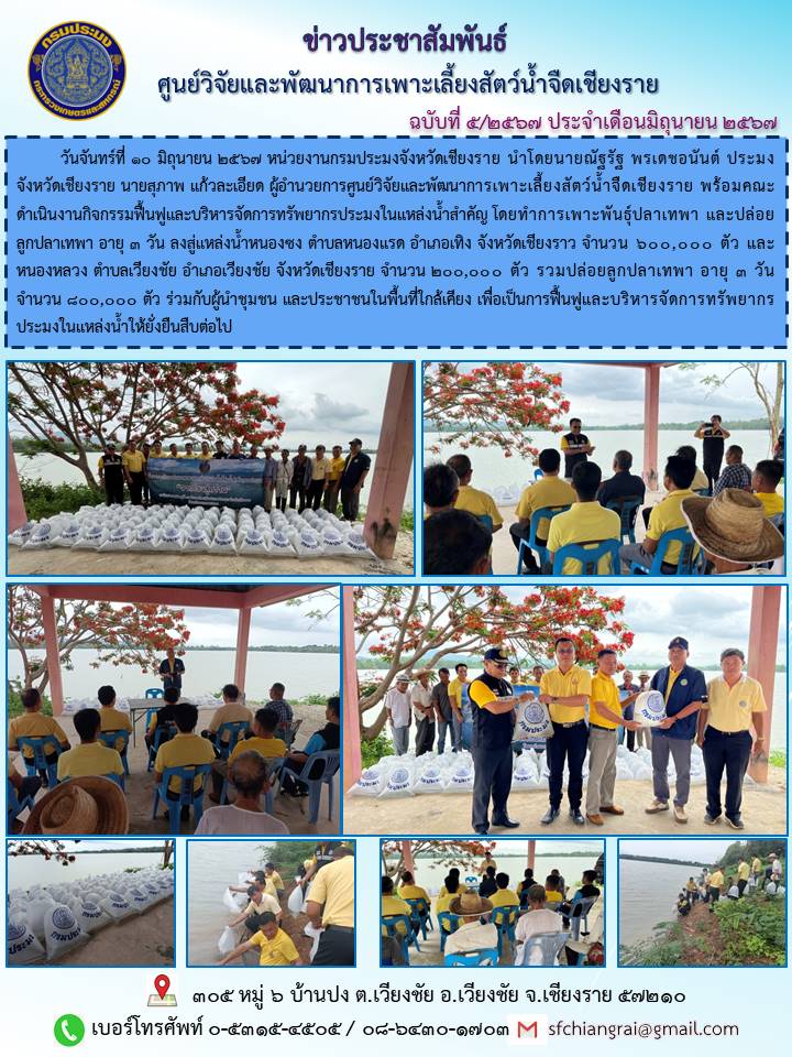 ข่าวประชาสัมพันธ์ประจำเดือนมิถุนายน 2567 ฉบับที่ 5/2567..คลิก