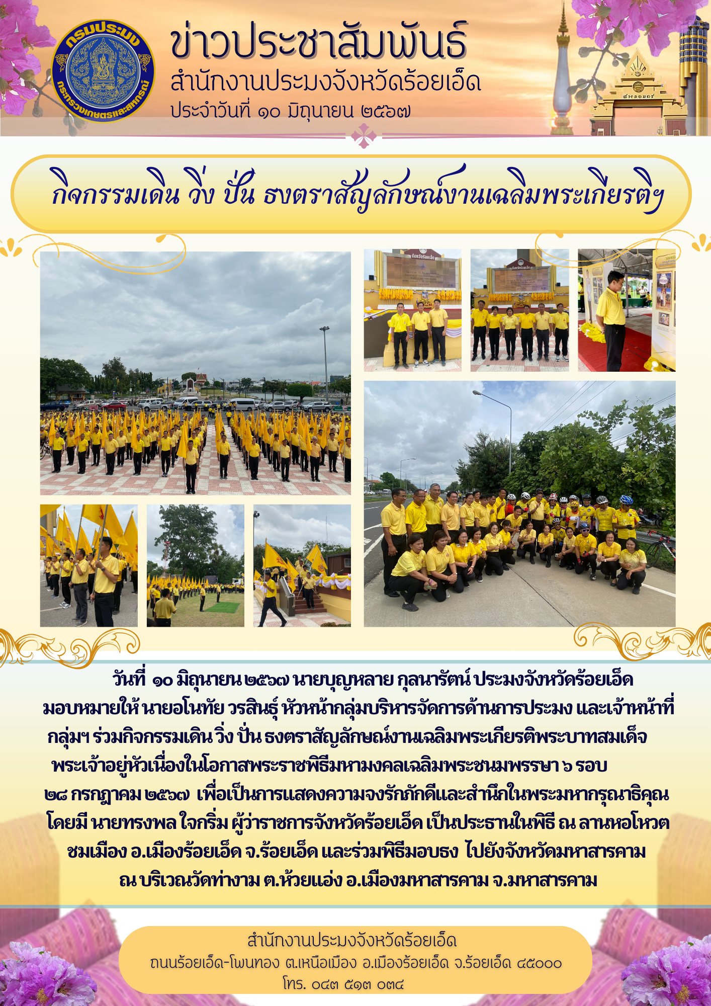 กิจกรรมเดิน วิ่ง ปั่น ธงตราสัญลักษณ์งานเฉลิมพระเกียรติฯ..คลิก