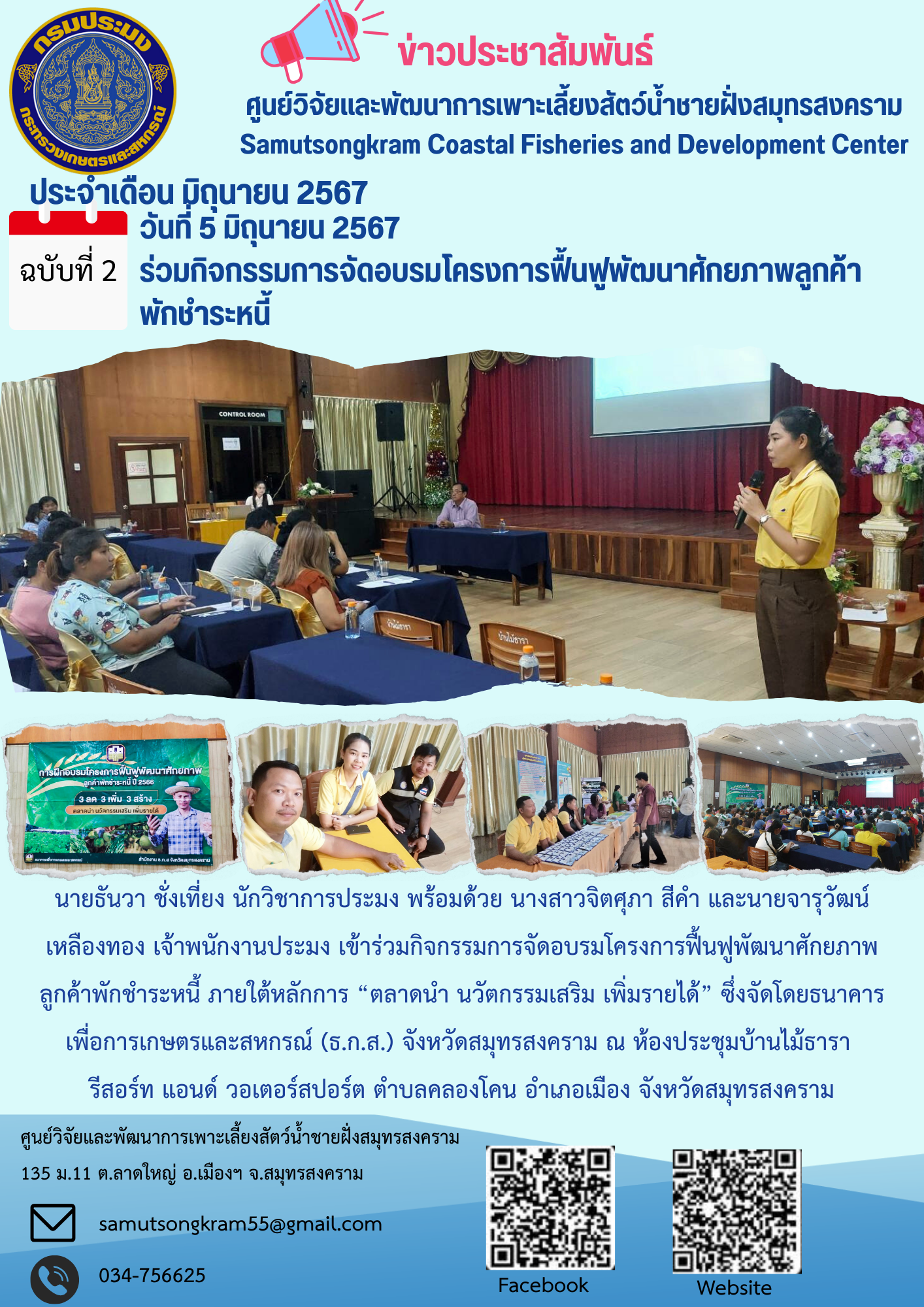 ร่วมกิจกรรมการจัดอบรมโครงการฟื้นฟูพัฒนาศักยภาพลูกค้า พักชำระหนี้ จัดโดยธนาคารเพื่อการเกษตรและสหกรณ์ (ธ.ก.ส.) จังหวัดสมุทรสงคราม