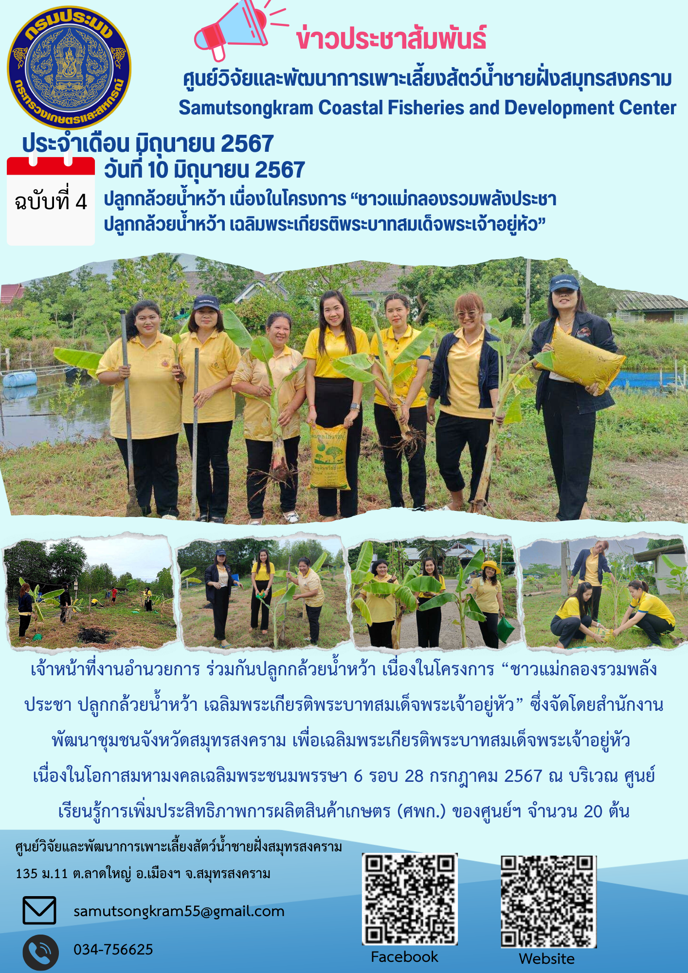 ร่วมกันปลูกกล้วยน้ำหว้า เนื่องในโครงการ “ชาวแม่กลองรวมพลังประชา ปลูกกล้วยน้ำหว้า เฉลิมพระเกียรติพระบาทสมเด็จพระเจ้าอยู่หัว”