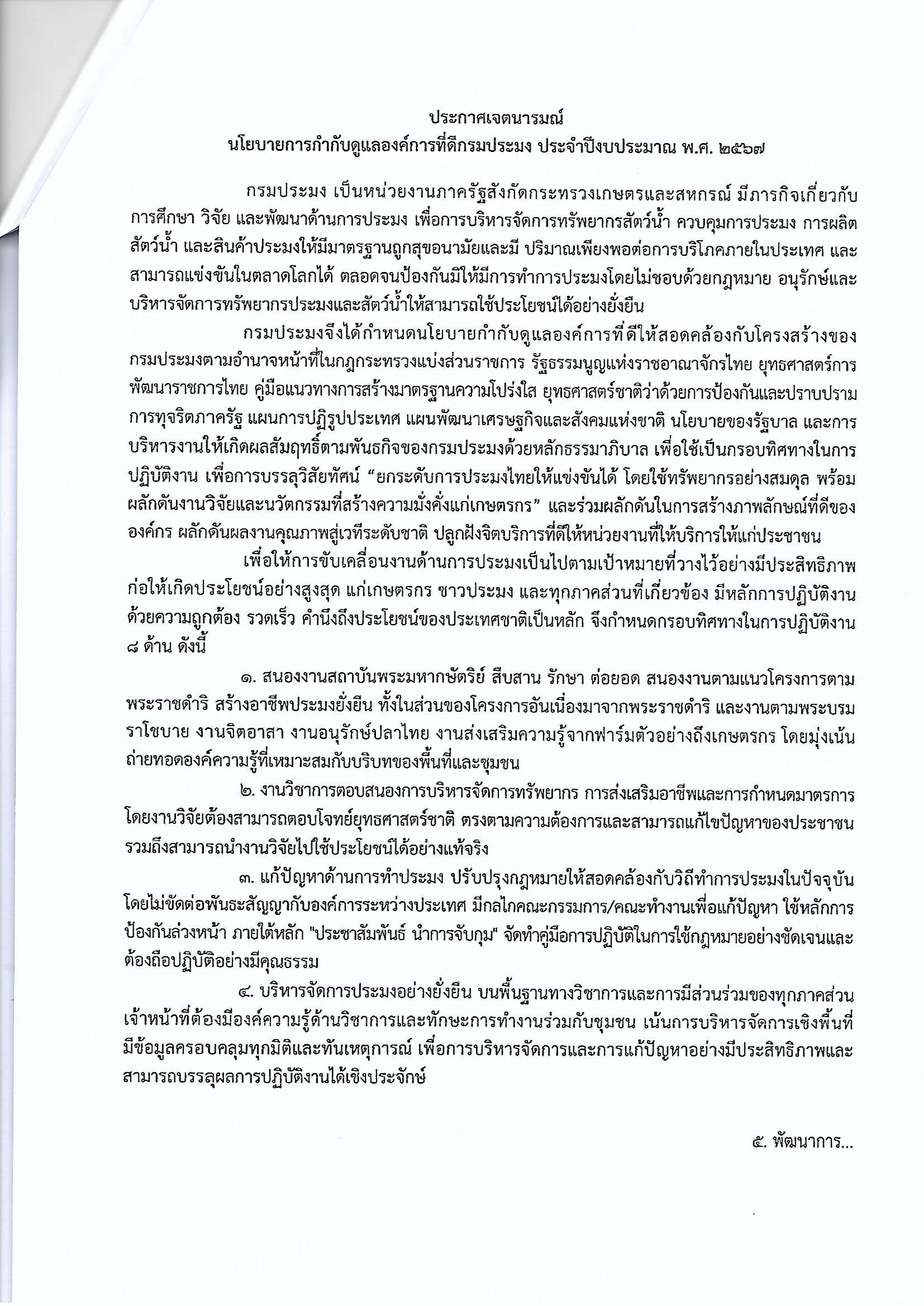 นโยบายการกำกับดูแลองค์กรที่ดี กรมประมง..คลิก