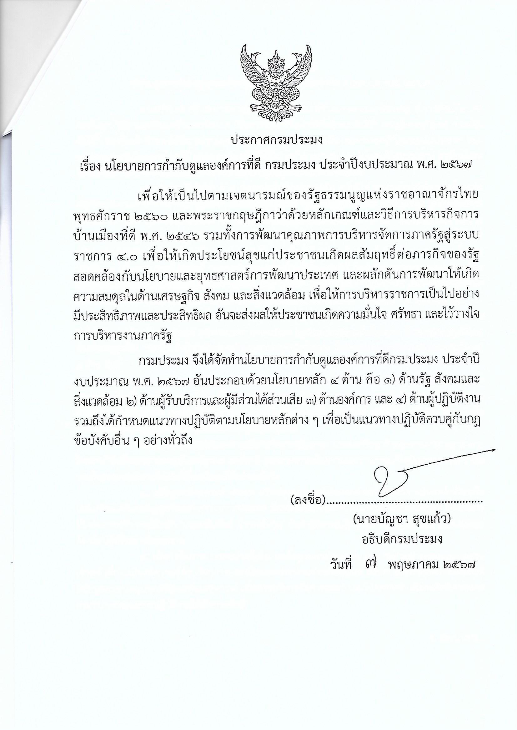 นโยบายการกำกับดูแลองค์กรที่ดี กรมประมง..คลิก