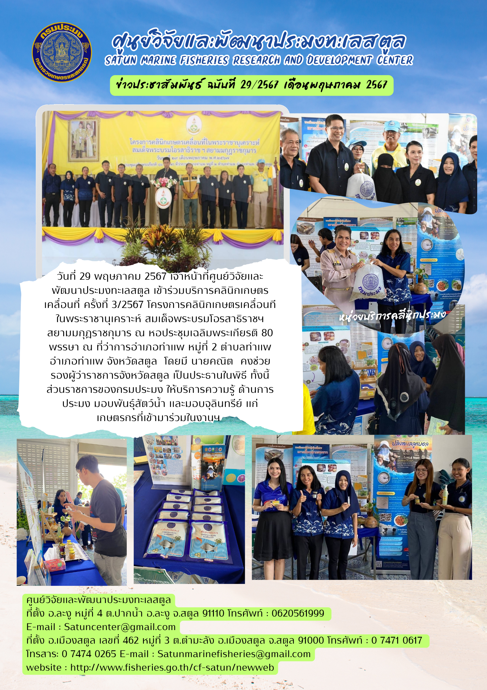 วันที่ 29 พฤษภาคม 2567 เจ้าหน้าที่ศูนย์วิจัยและ พัฒนาประมงทะเลสตูล เข้าร่วมบริการคลินิกเกษตรเคลื่อนที่ ครั้งที่ 3/2567 โครงการคลินิกเกษตรเคลื่อนที่ในพระราชานุเคราะห์ สมเด็จพระบรมโจรสาธิราชนสยามมกุฎราชกุมาร ณ หอประชุมเฉลิมพระเกียรติ 80 พรรษา ณ ที่ว่าการจำเภอท่าแพ ฯลฯ..คลิก