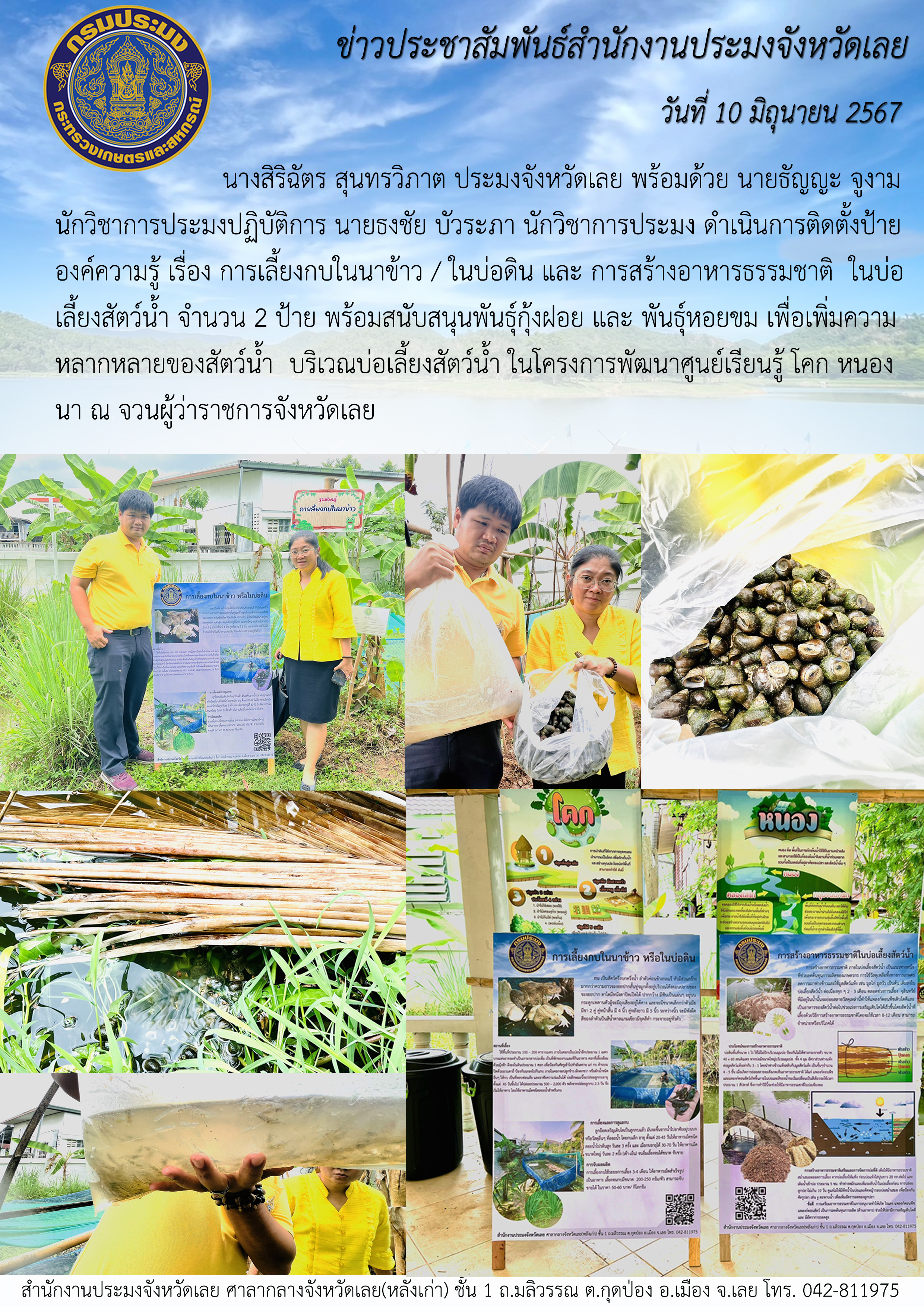 สนับสนุนพันธุ์กุ้งฝอย และพันธุ์หอยขม โครงการพัฒนาศูนย์เรียนรู้ โคก หนอง นา
