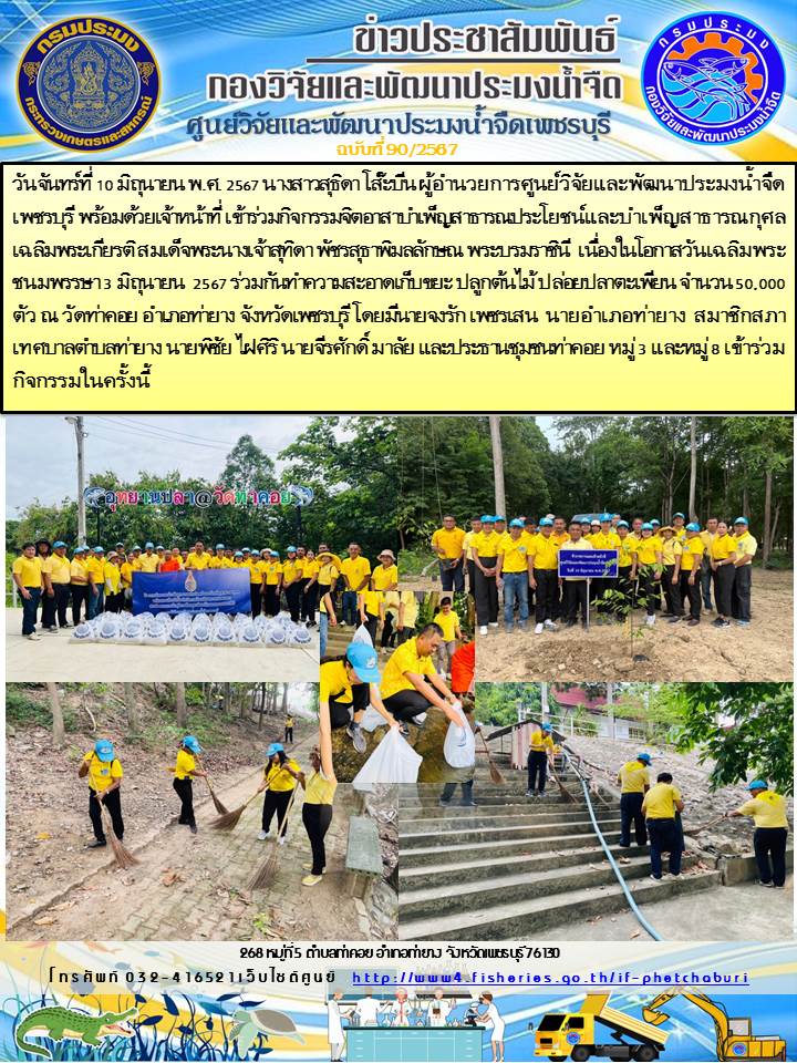 ข่าวประชาสัมพันธ์ครั้งที่ 90/2567..คลิก