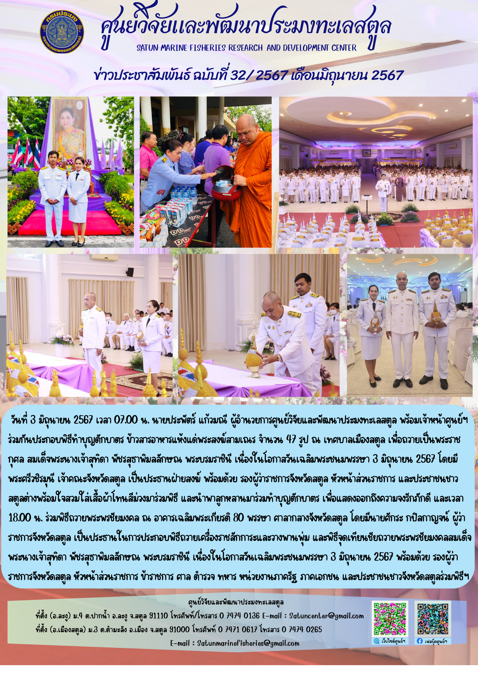 ข่าวประชาสัมพันธ์  ฉบับที่ ๓๒/๒๕๖๗  ประจำเดือนมิถุนายน  ๒๕๖๗..คลิก