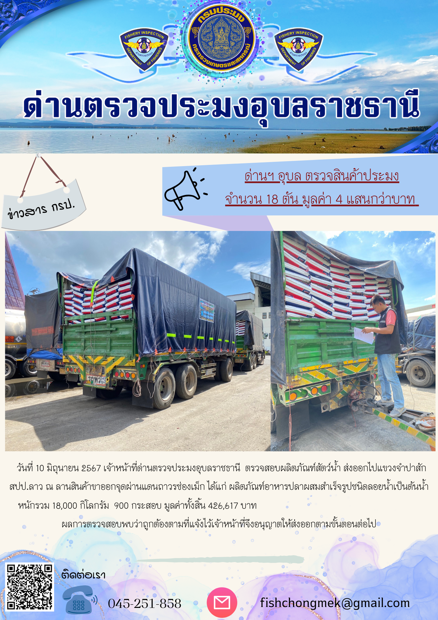 ภาพข่าวสารด่านฯ ผลการปฏิบัติงาน ในวันที่ 10 มิถุนายน 2567..คลิก