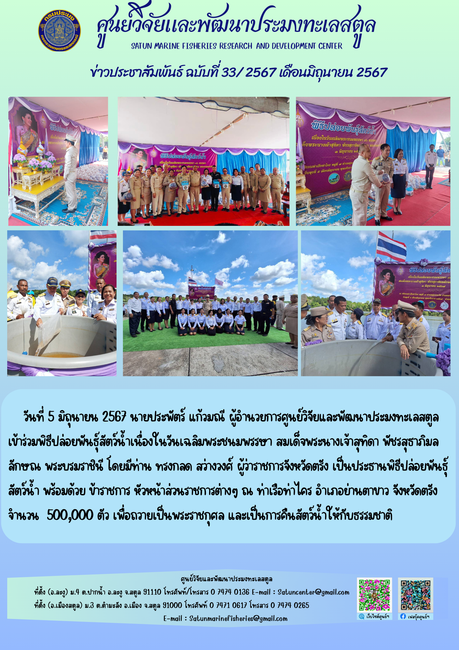 ข่าวประชาสัมพันธ์  ฉบับที่ ๓๓/๒๕๖๗  ประจำเดือนมิถุนายน  ๒๕๖๗..คลิก