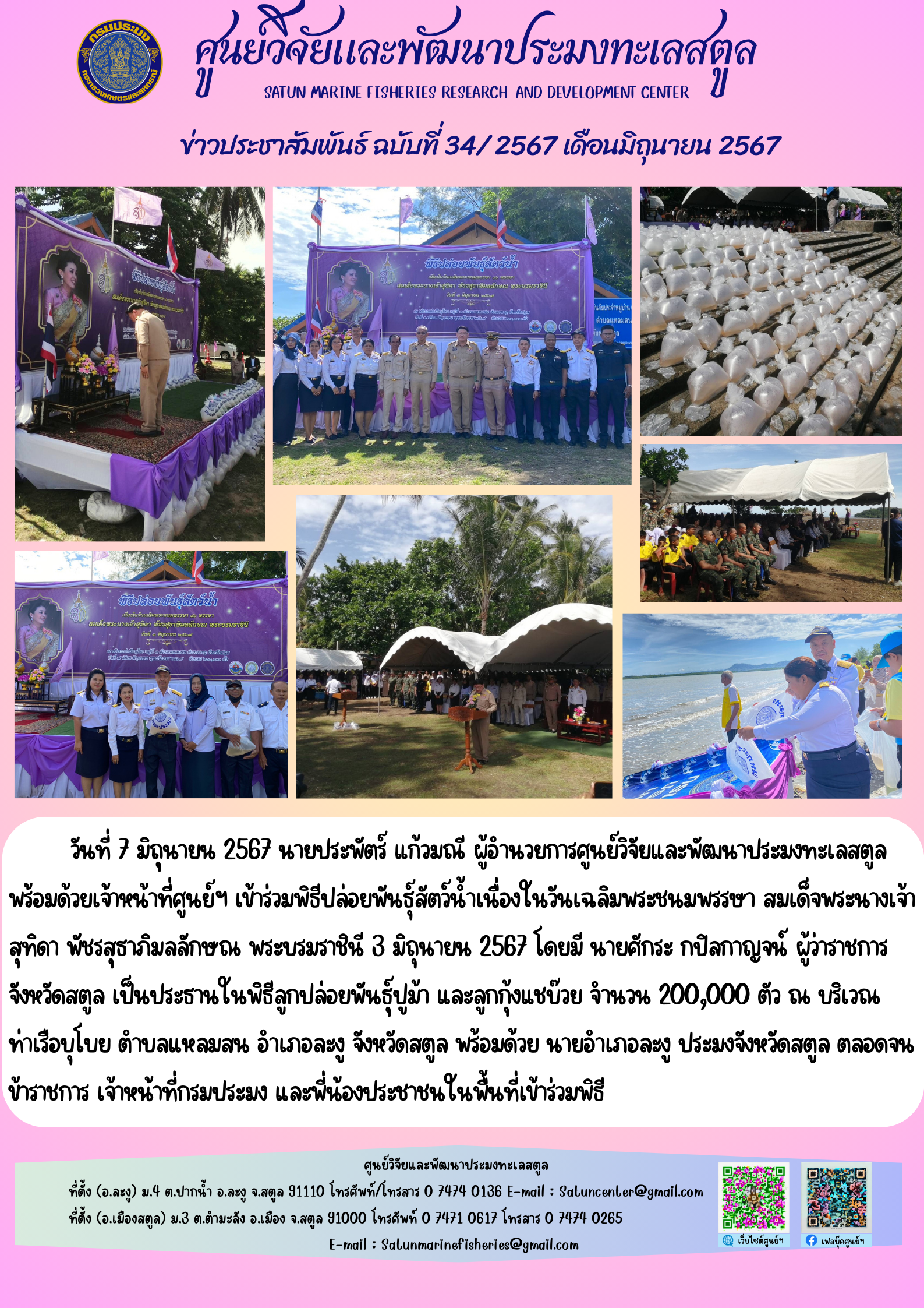 ข่าวประชาสัมพันธ์  ฉบับที่ ๓๔/๒๕๖๗  ประจำเดือนมิถุนายน  ๒๕๖๗..คลิก