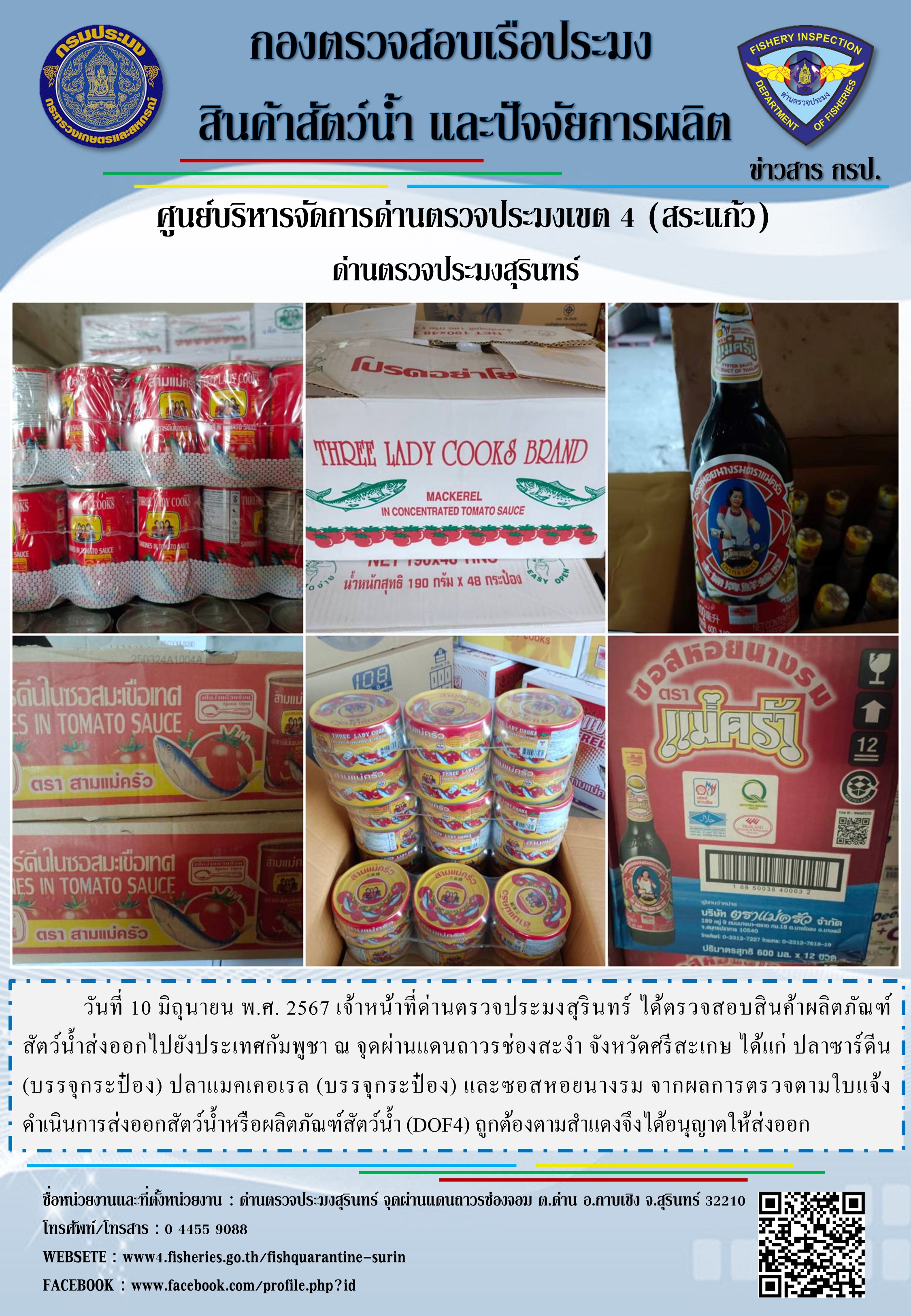 ผลการปฏิบัติงานด่านตรวจประมงสุรินทร์