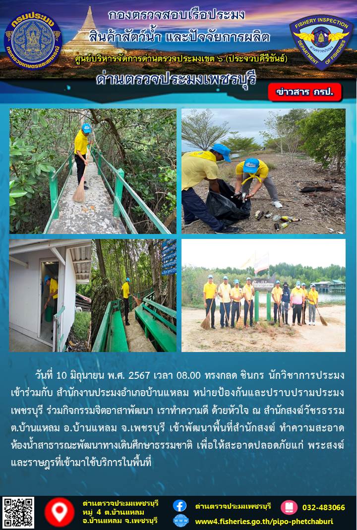 ข่าวประชาสัมพันธ์ ด่านตรวจประมงเพชรบุรี..คลิก