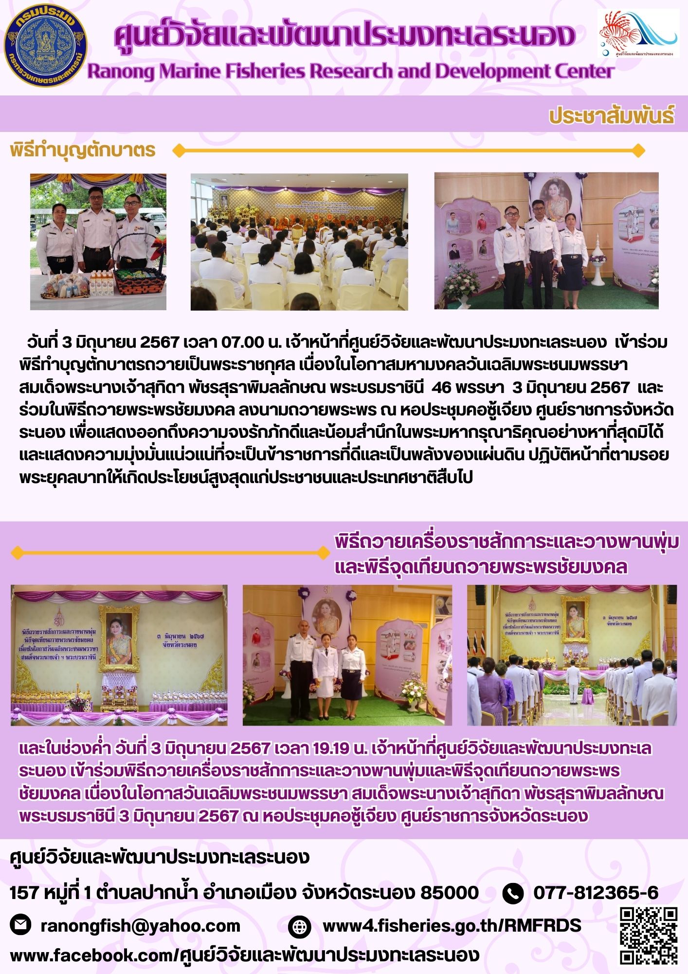 เจ้าหน้าที่ศูนย์วิจัยและพัฒนาประมงทะเลระนอง เข้าร่วมพิธีทำบุญตักบาตรถวายเป็นพระราชกุศล เนื่องในโอกาสมหามงคลวันเฉลิมพระชนมพรรษา สมเด็จพระนางเจ้าสุทิดา พัชรสุธาพิมลลักษณ พระบรมราชินี 46 พรรษา 3 มิถุนายน 2567..คลิก