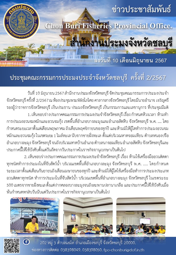 ประชุมคณะกรรมการประมงประจำจังหวัดชลบุรี ครั้งที่ 2/2567..คลิก