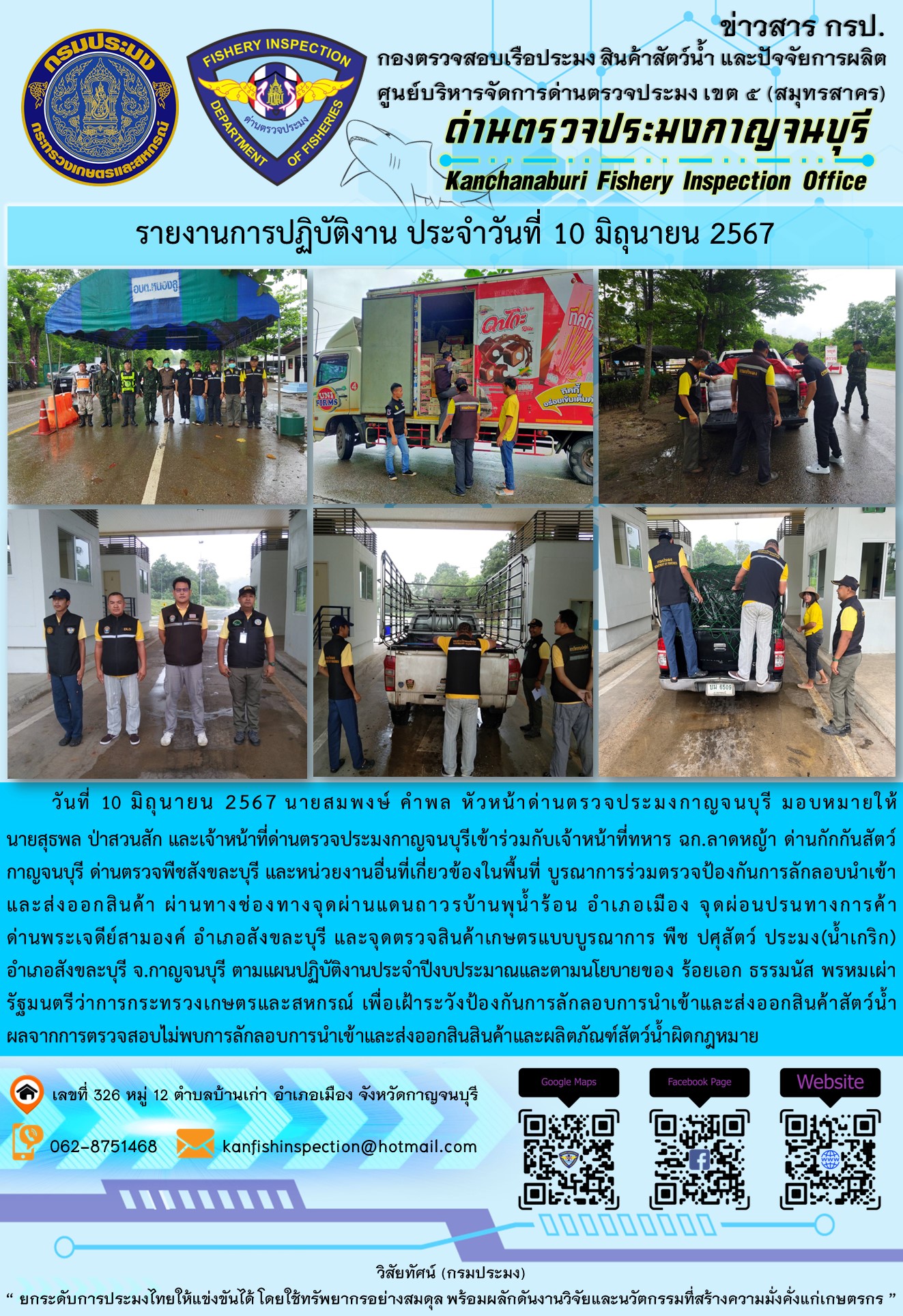 วันที่ 10 มิถุนายน 2567 นายสมพงษ์ คำพล หัวหน้าด่านตรวจประมงกาญจนบุรี มอบหมายให้ นายสุธพล ป่าสวนสัก และนายณธกร นิลรัตน์ เจ้าหน้าที่ด่านตรวจประมงกาญจนบุรี เข้าร่วมกับเจ้าหน้าที่ทหาร ฉก.ลาดหญ้า ด่านกักกันสัตว์กาญจนบุรี ด่านตรวจพืชสังขละบุรี และหน่วยงานอื่นที่เกี่ยวข้องในพื้นที่ บูรณาการร่วมตรวจป้องกันการลักลอบนำเข้าและส่งออกสินค้า