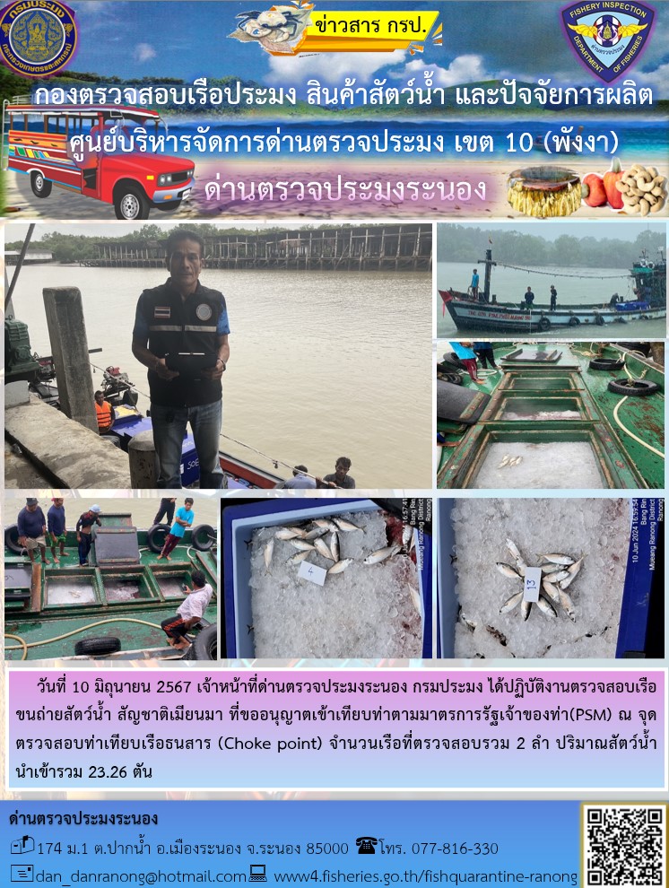 รายงานผลการตรวจเรือขนถ่ายสัตว์น้ำจากประเทศเมียนมาร์..คลิก