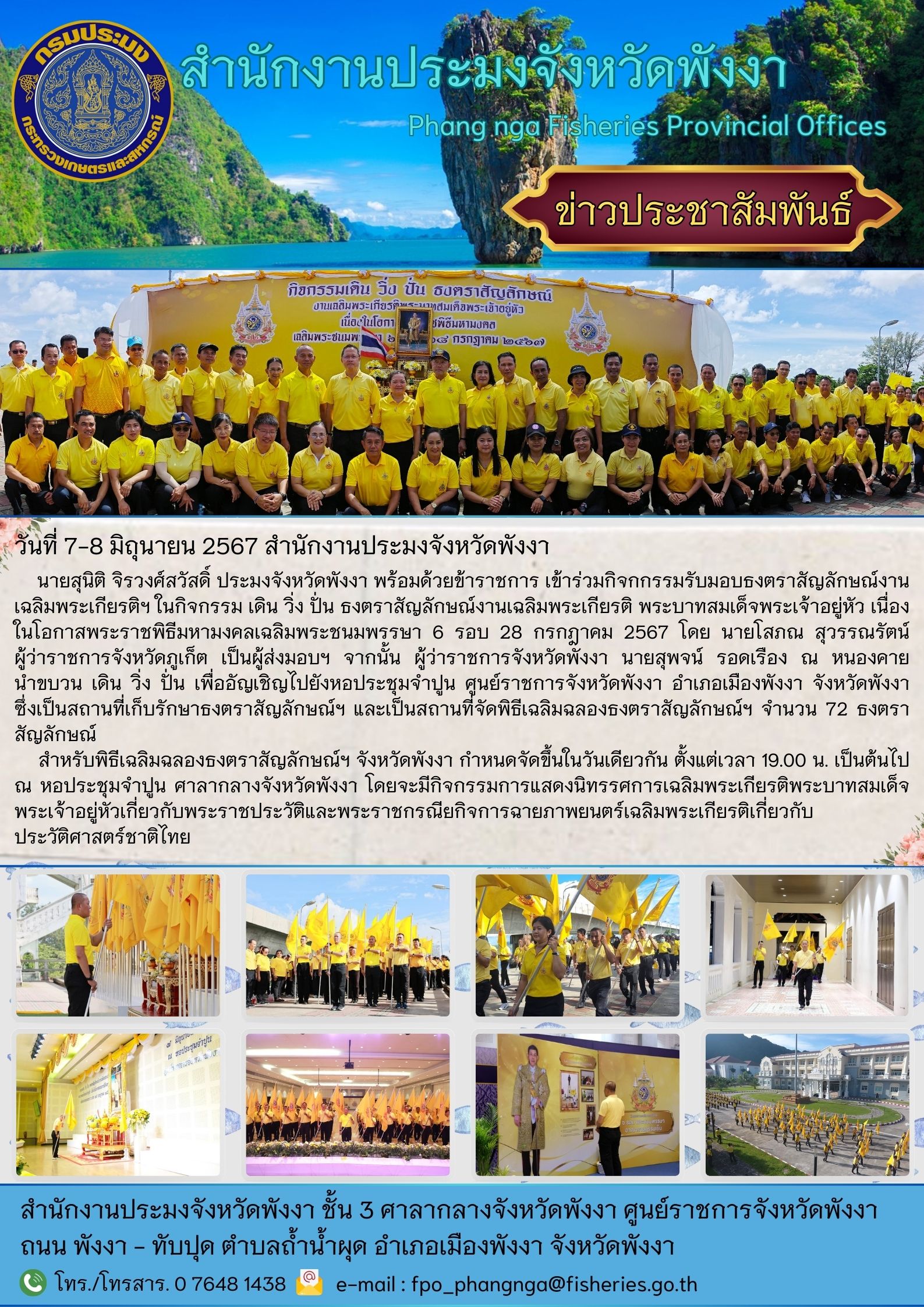 กิจกกรรมรับมอบธงตราสัญลักษณ์งานเฉลิมพระเกียรติฯ ในกิจกรรม เดิน วิ่ง ปั่น ธงตราสัญลักษณ์งานเฉลิมพระเกียรติ พระบาทสมเด็จพระเจ้าอยู่หัว เนื่องในโอกาสพระราชพิธีมหามงคลเฉลิมพระชนมพรรษา 6 รอบ 28 กรกฎาคม 2567