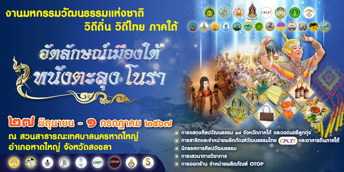 มหกรรมวัฒนธรรมแห่งชาติ วิถีถิ่น วิถีไทย ภาคใต้..คลิก