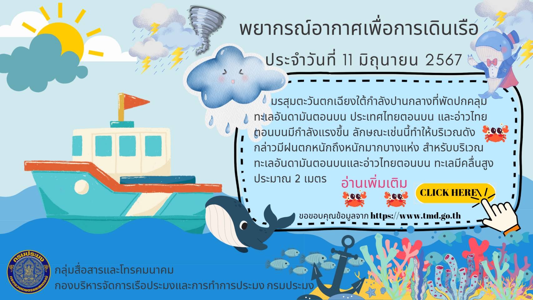 พยากรณ์อากาศเพื่อการเดินเรือ ประจำวันที่ 11 มิถุนายน 2567