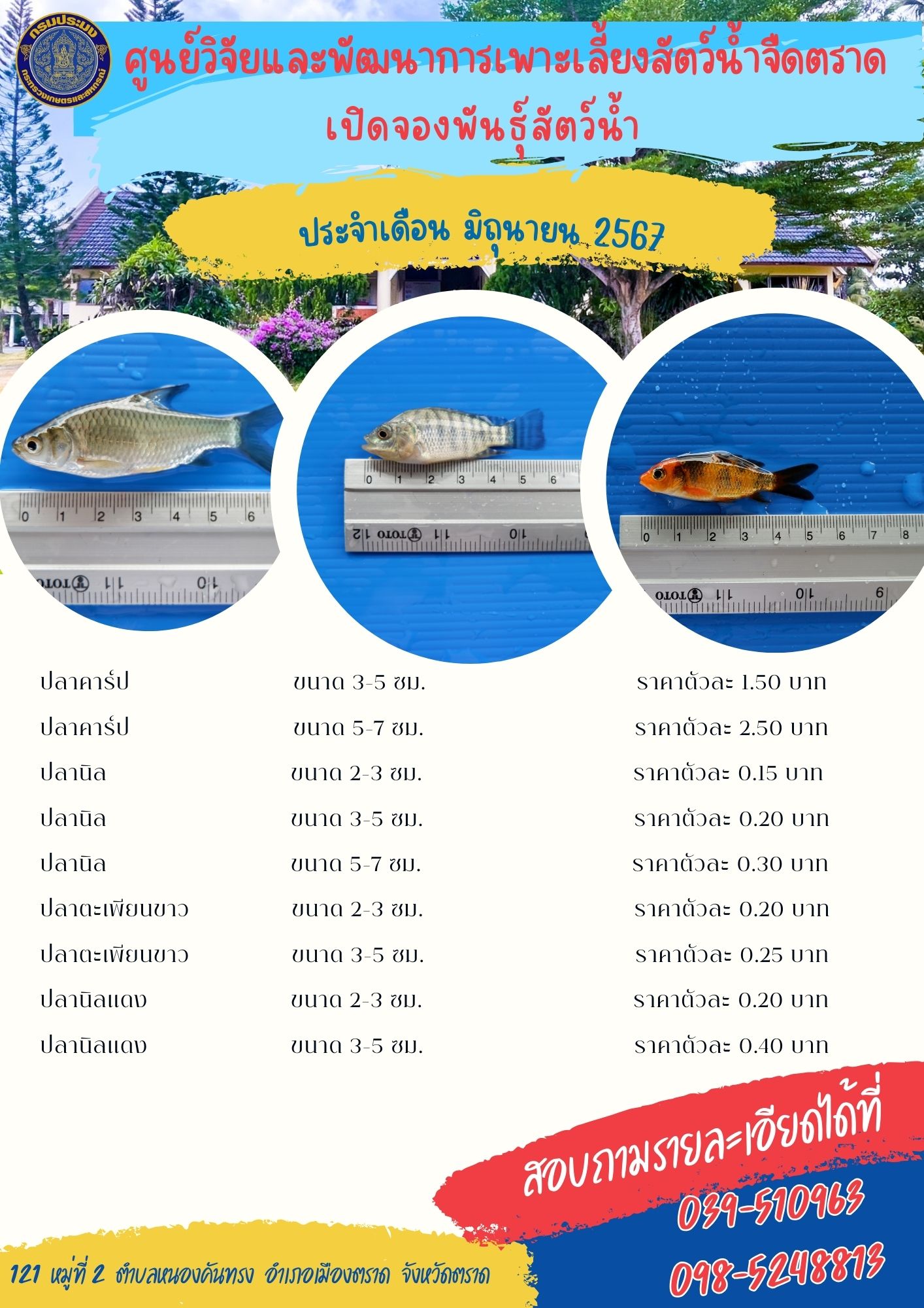 พันธุ์สัตว์น้ำที่เปิดจอง ประจำเดือน มิถุนายน 2567