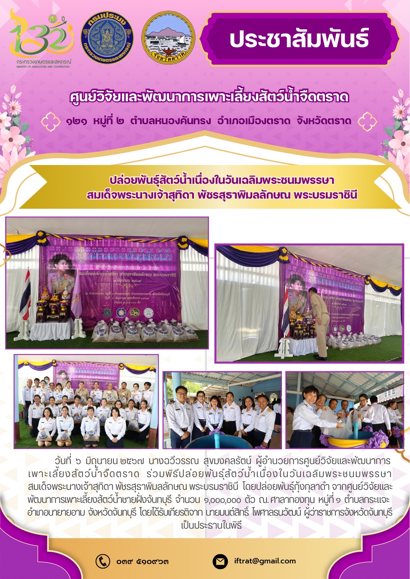 พิธีปล่อยพันธุ์สัตว์น้ำเนื่องในวันเฉลิมพระชนมพรรษา สมเด็จพระนางเจ้าสุทิดา พัชรสุธาพิมลลักษณ พระบรมราชินี