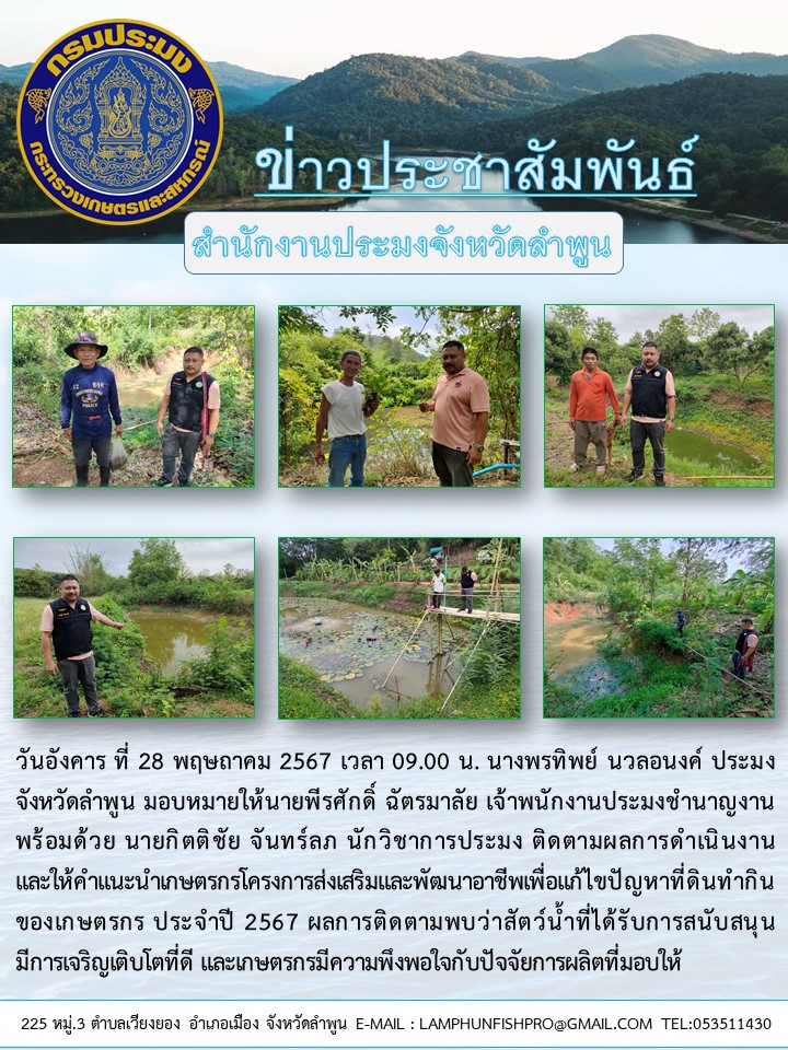 สำนักงานประมงจังหวัดลำพูน ติดตามผลการดำเนินงาน และให้คำแนะนำ เกษตรกรโครงการส่งเสริมและพัฒนาอาชีพเพื่อแก้ไขปัญหาที่ดินทำกินของเกษตรกร ประจำปี 2567
