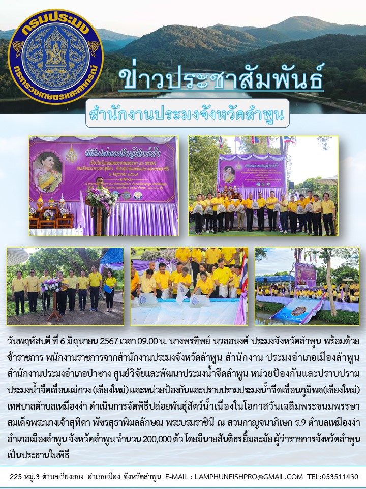 สำนักงานประมงจังหวัดลำพูน ดำเนินการจัดพิธีปล่อยพันธุ์สัตว์น้ำเนื่องในโอกาส วันเฉลิมพระชนมพรรษา สมเด็จพระนางเจ้าสุทิดา พัชรสุธาพิมลลักษณ พระบรมราชินี