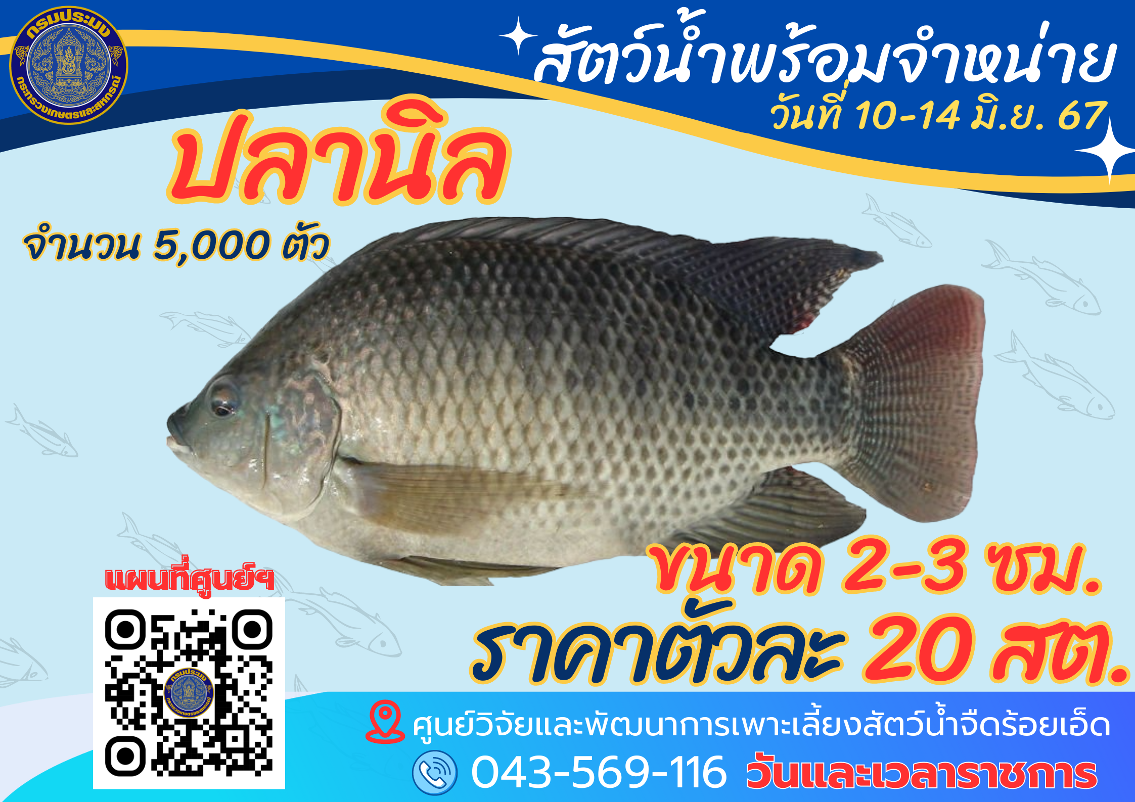 พันธุ์สัตว์น้ำพร้อมจำหน่าย..คลิก