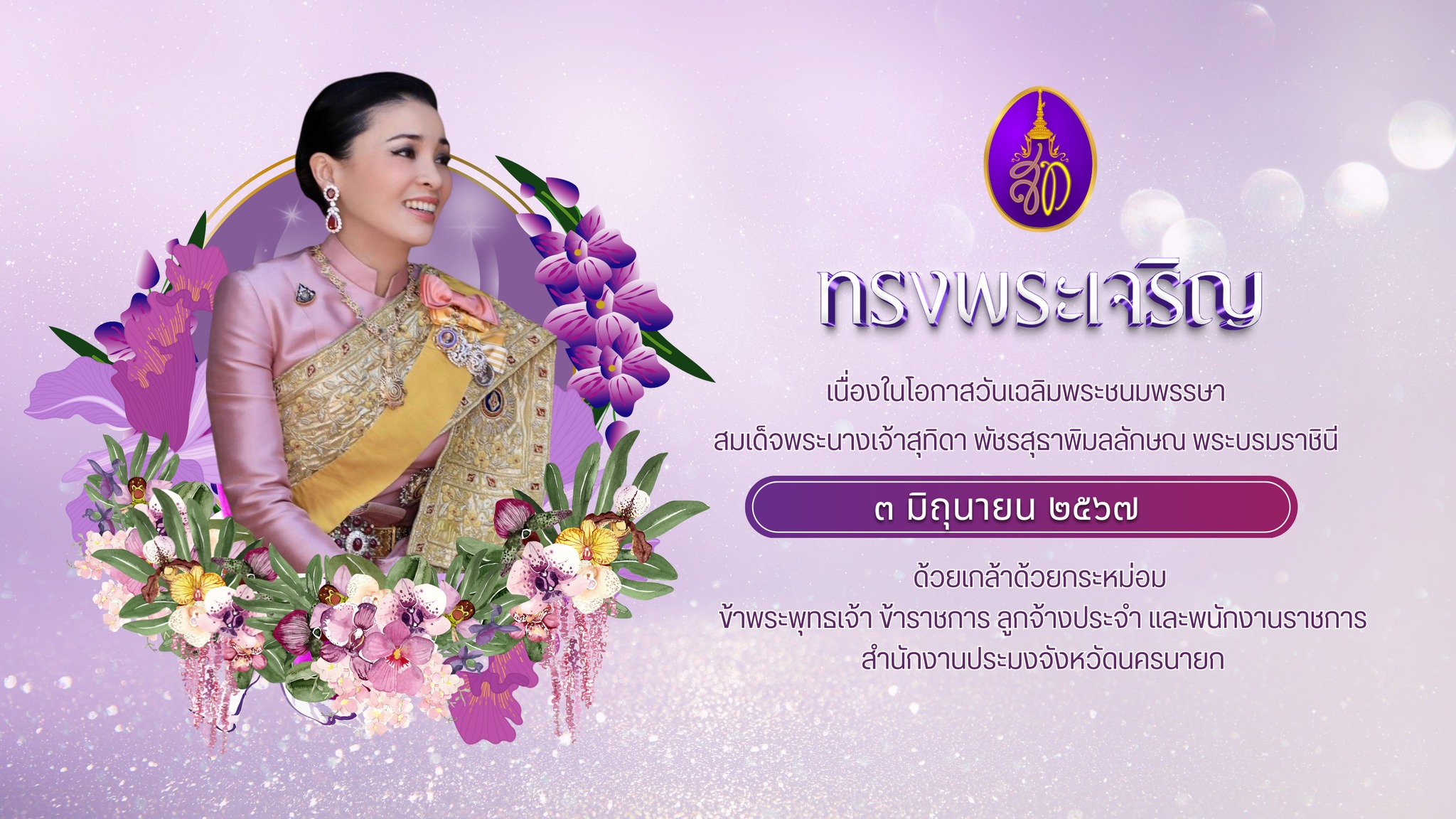 ทรงพระเจริญ 3 มิถุนายน 2567 เนื่องในโอกาสวันเฉลิมพระชนมพรรษา สมเด็จพระนางเจ้าสุทิดา พัชรสุธาพิมลลักษณ พระบรมราชินี