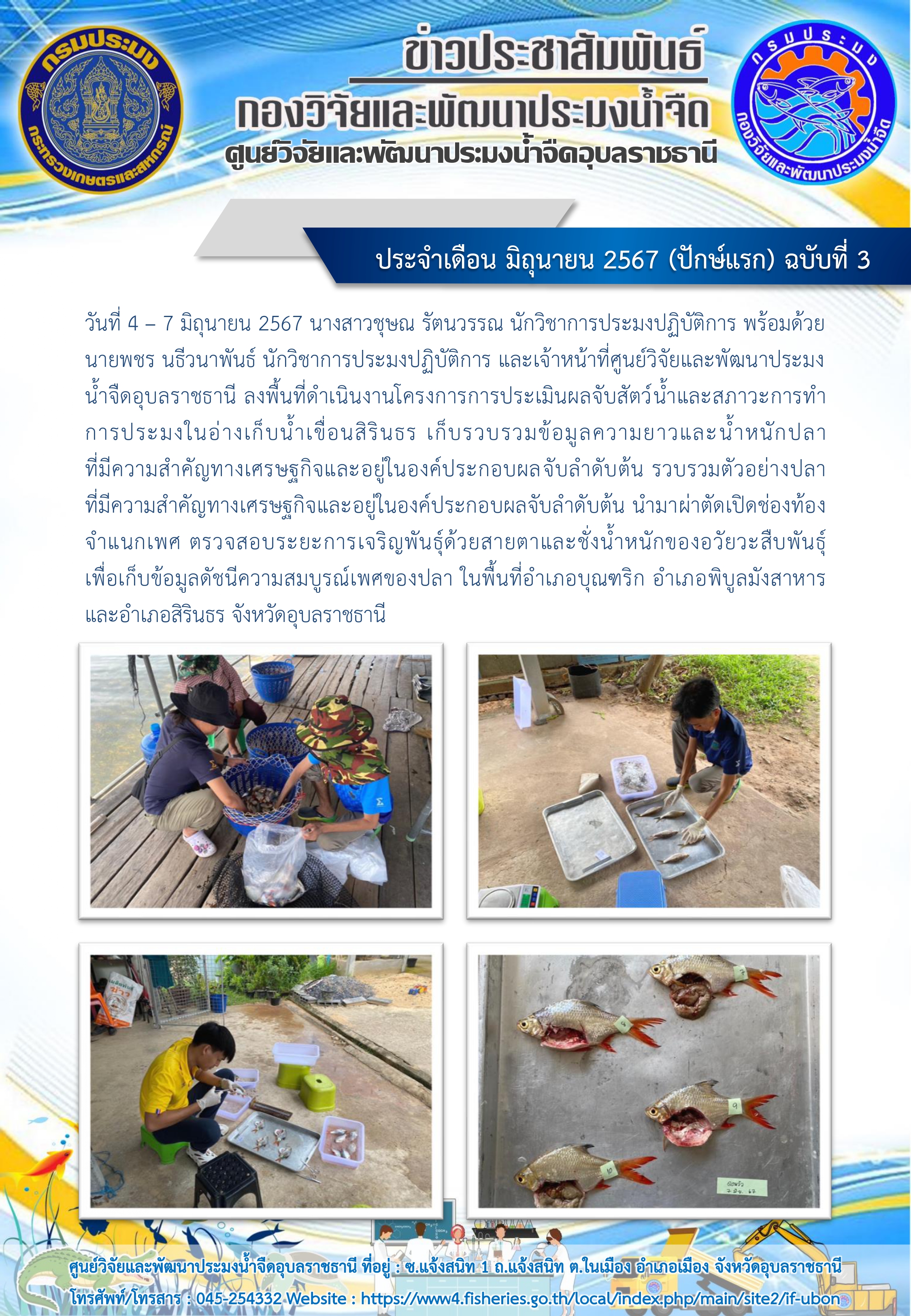 ข่าวประชาสัมพันธ์ ประจำเดือน มิถุนายน 2567 (ปักษ์แรก) ฉบับที่ 3