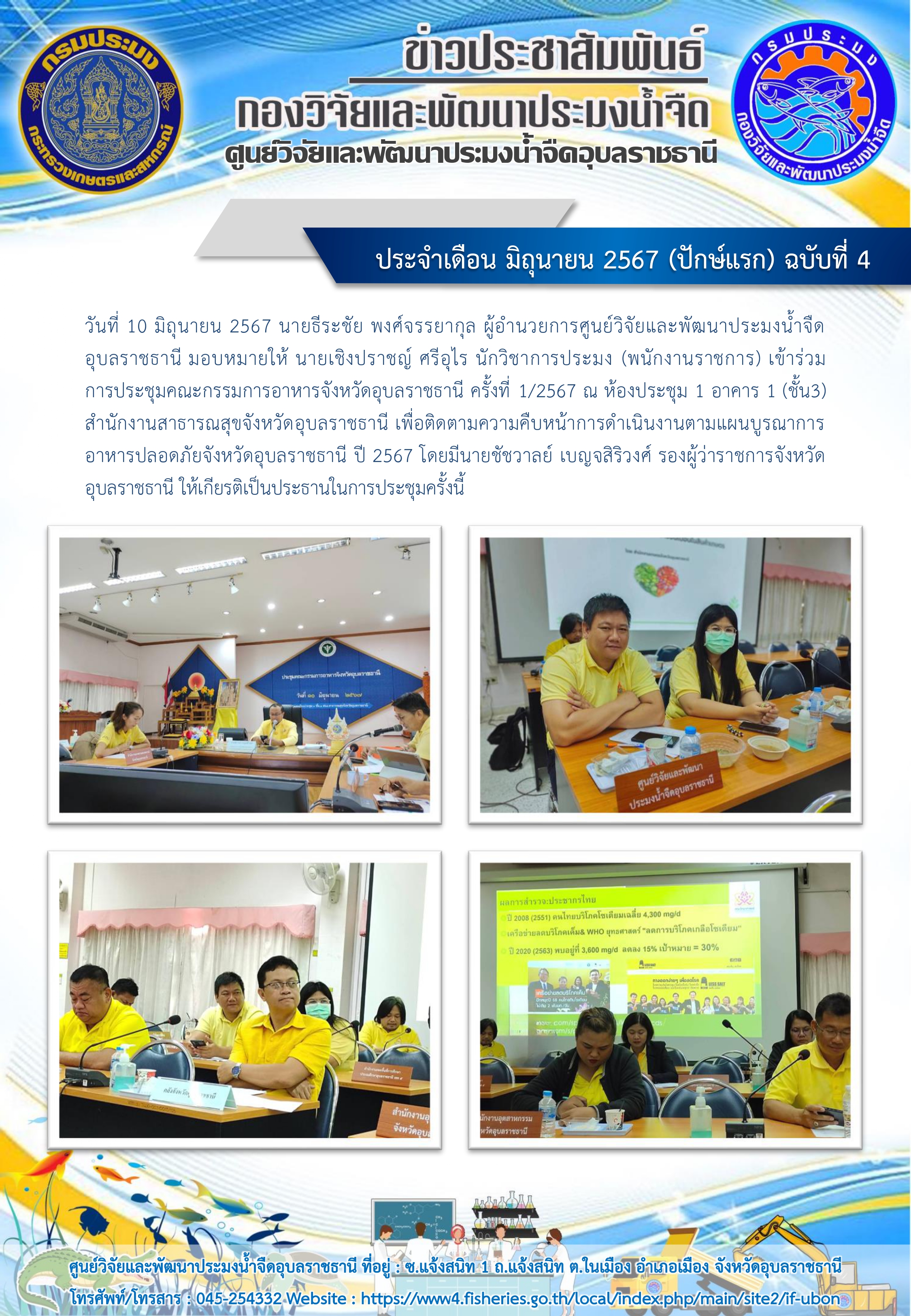 ข่าวประชาสัมพันธ์ ประจำเดือน มิถุนายน 2567 (ปักษ์แรก) ฉบับที่ 4