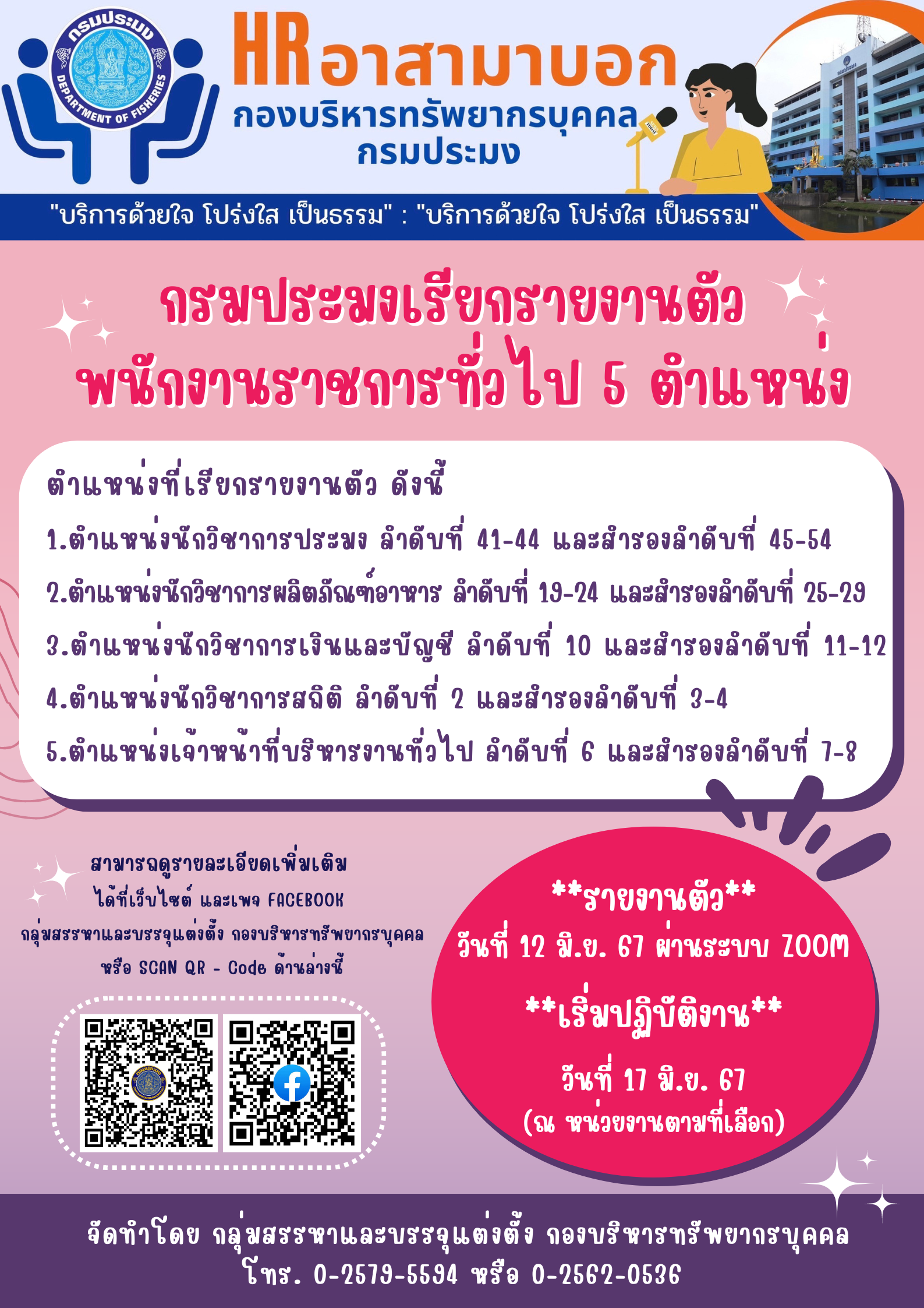 กรมประมงเรียกรายงานตัวพนักงานราชการทั่วไป จำนวน 5 ตำแหน่ง