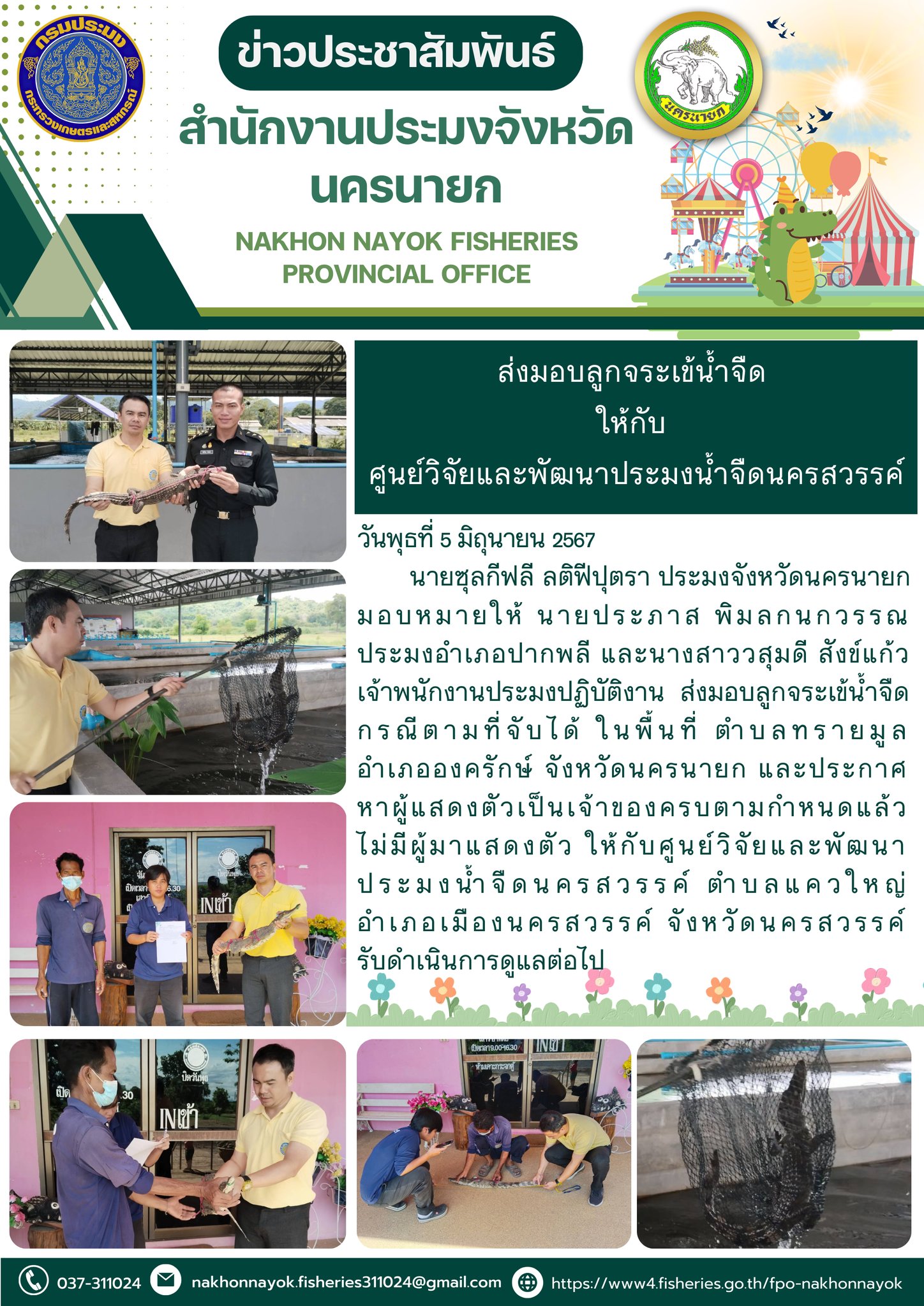 ส่งมอบลูกจระเข้น้ำจืด ให้กับ ศูนย์วิจัยและพัฒนาประมงน้ำจืดนครสวรรค์