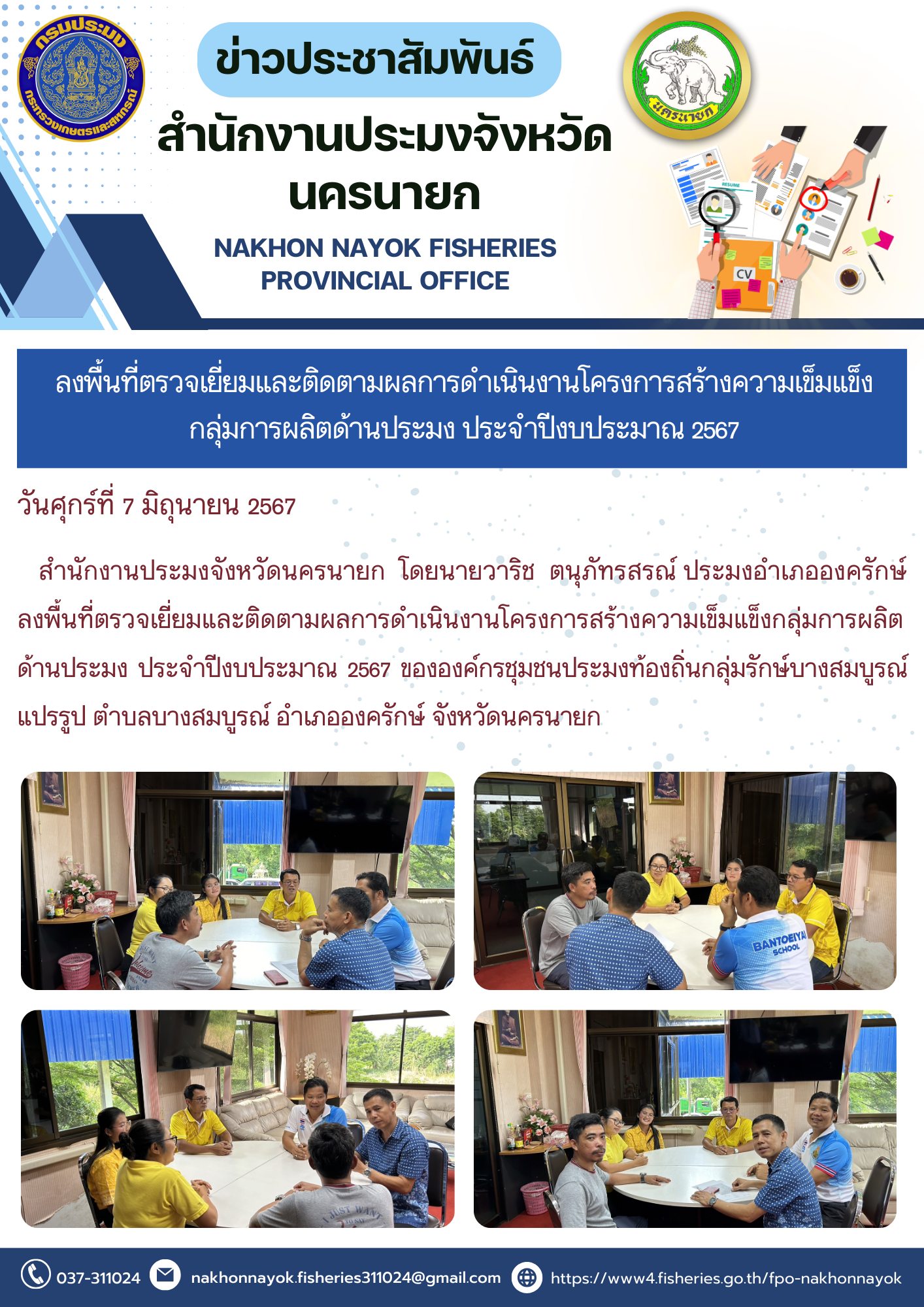 ลงพื้นที่ตรวจเยี่ยมและติดตามผลการดำเนินงานโครงการสร้างความเข็มแข็งกลุ่มการผลิตด้านประมง ประจำปีงบประมาณ 2567