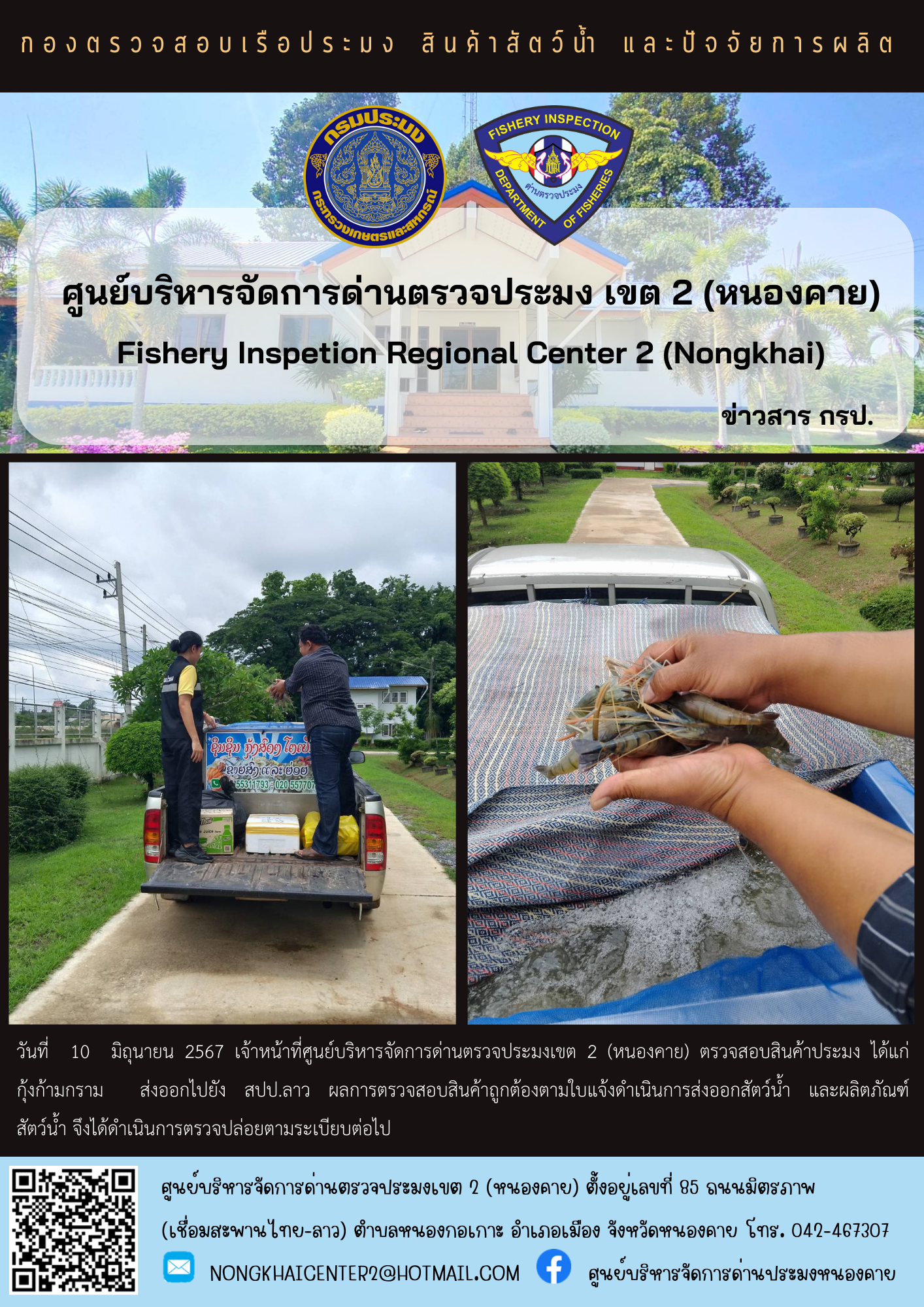 ตวรจสอบสินค้าประมง ส่งออกไปยัง สปป.ลาว..คลิก