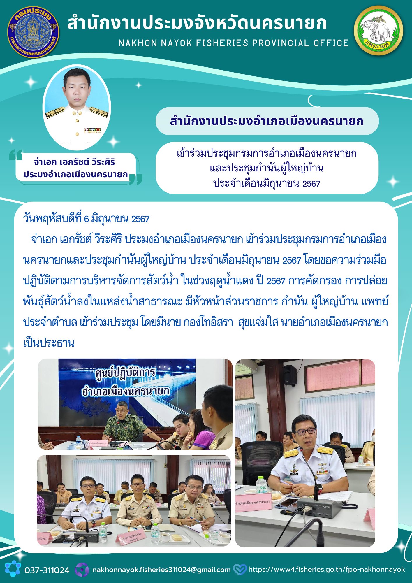เข้าร่วมประชุมกรมการอำเภอเมืองนครนายก และประชุมกำนันผู้ใหญ่บ้าน ประจำเดือนมิถุนายน 2567