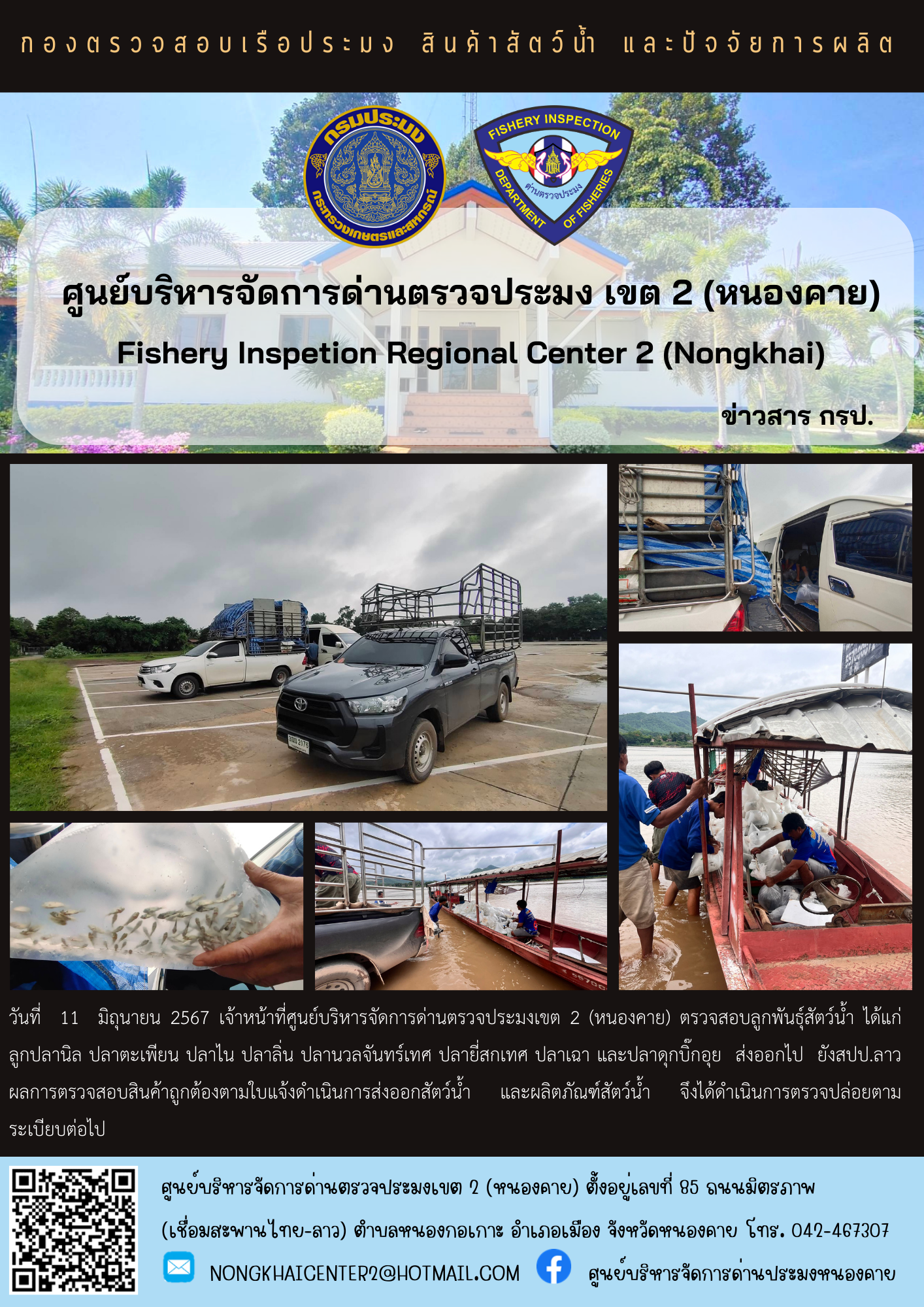 ตรวจสอบลูกพันธุ์สัตว์น้ำ ส่งออกไปยัง สปป.ลาว..คลิก