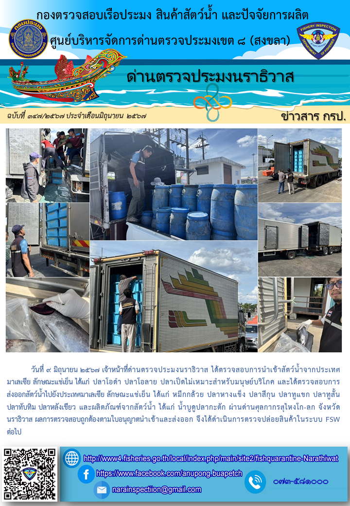 ประชาสัมพันธ์ด่านตรวจประมงนราธิวาส ประจำวันที่ 9 มิถุนายน 2567..คลิก