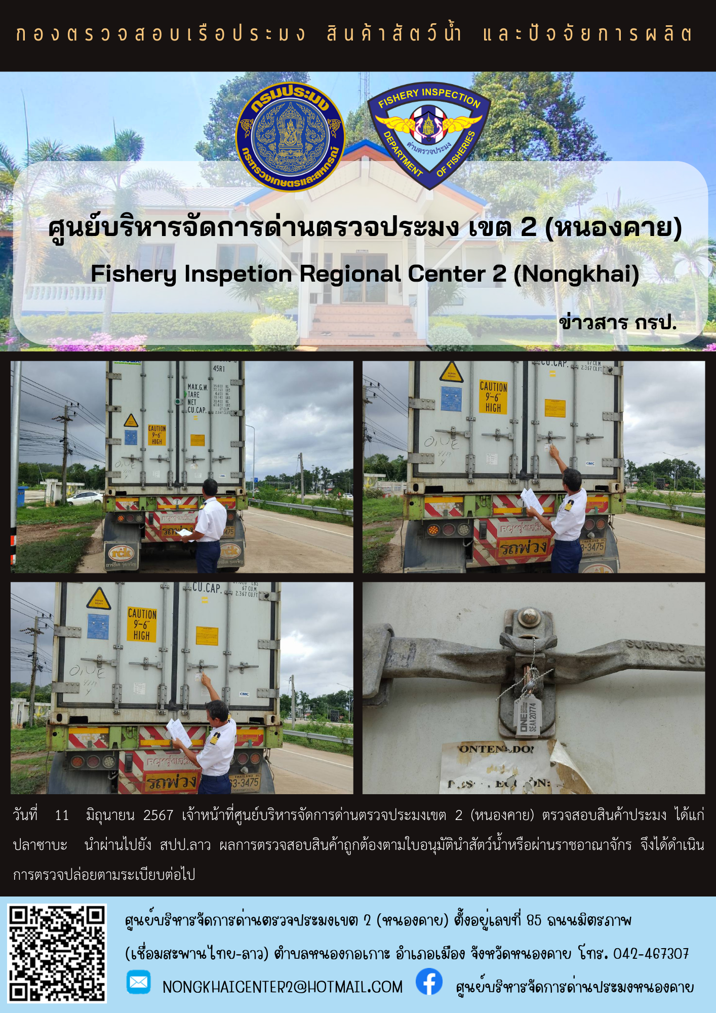 ตวรจสอบสินค้าประมง นำผ่านไปยัง สปป.ลาว..คลิก