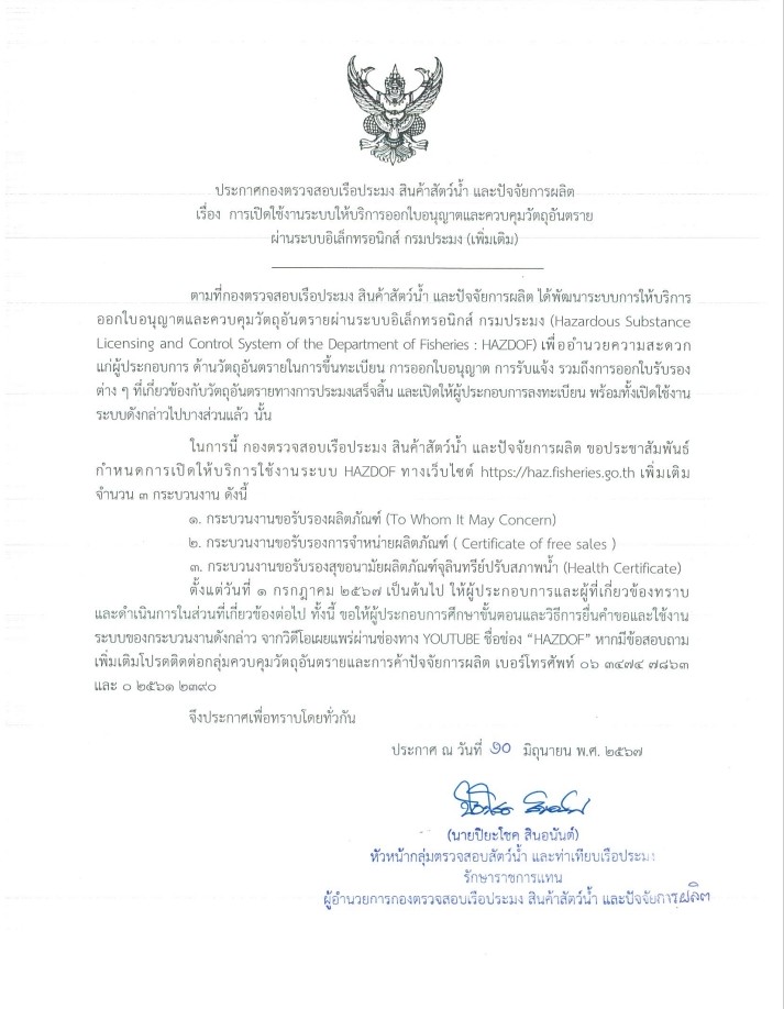 ประกาศกองตรวจสอบเรือประมง สินค้าสัตว์น้ำ และปัจจัยการผลิต เรื่อง การเปิดใช้งานระบบออกใบอนุญาตและควบคุมวัตถุอันตรายผ่านระบบอิเล็กทรอนิกส์ กรมประมง (เพิ่มเติม)