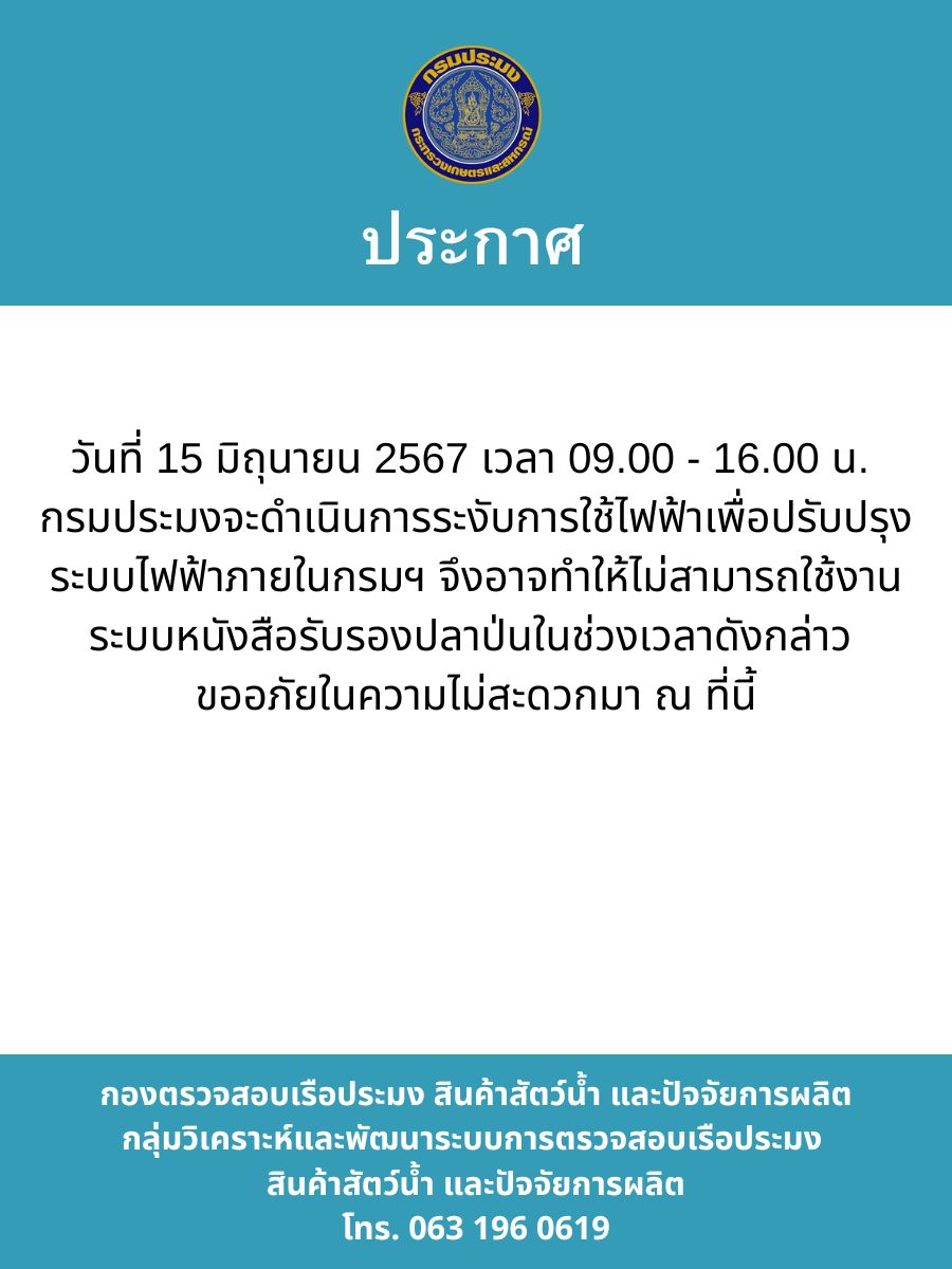 กรมประมงจะดำเนินการระงับการใช้ไฟฟ้า..คลิก