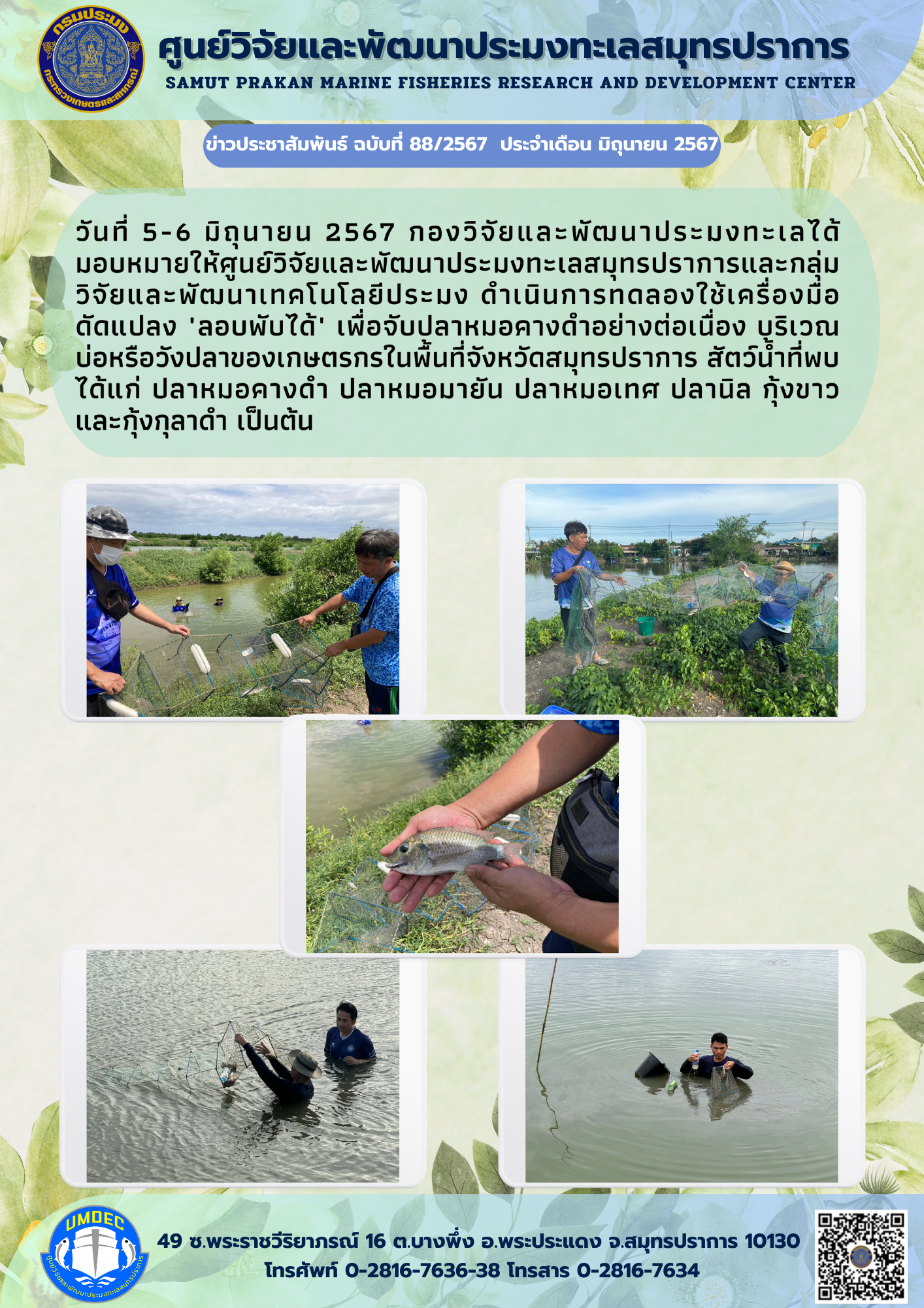 ศูนย์วิจัยและพัฒนาประมงทะเลสมุทรปราการและกลุ่มวิจัยและพัฒนาเทคโนโลยีประมง ดำเนินการทดลองใช้เครื่องมือดัดแปลง 